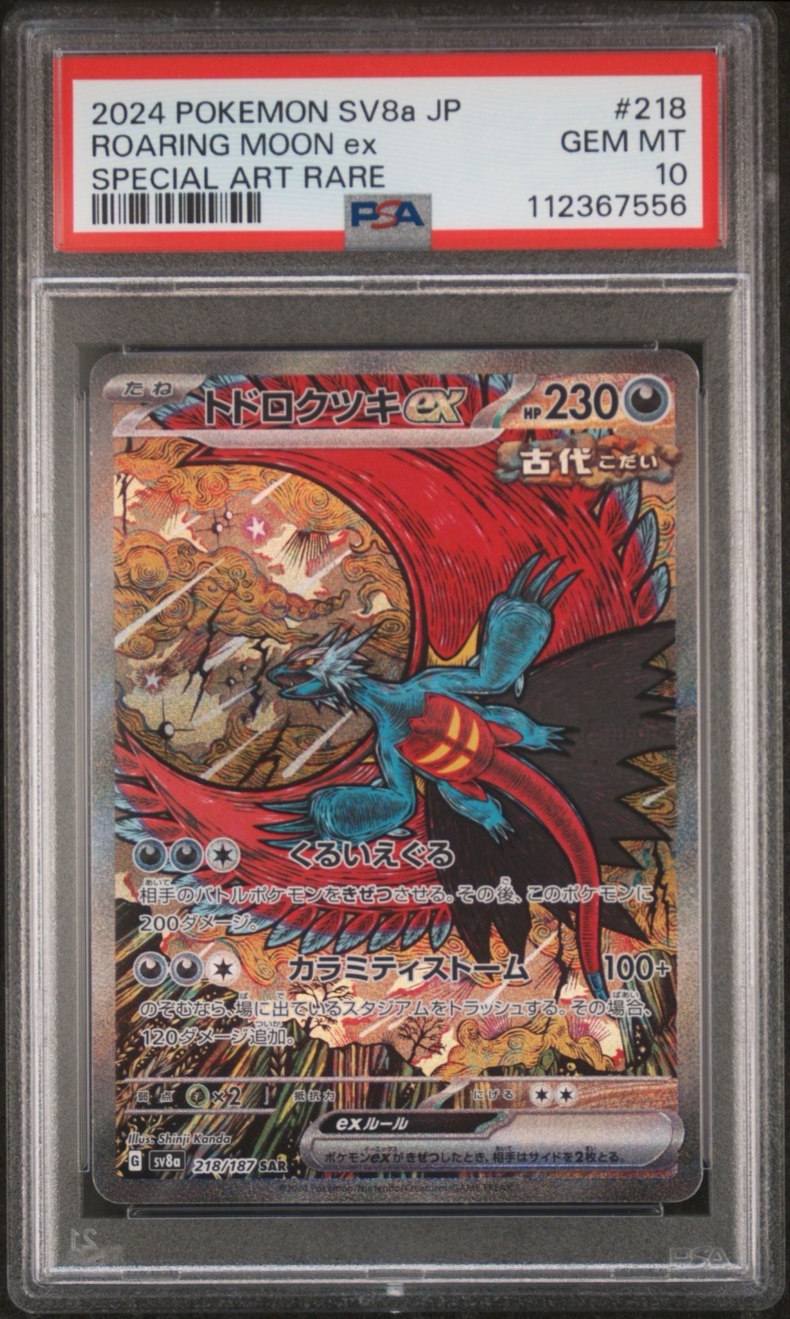 トドロクツキex SAR [SV8a 218/187](ハイクラスパック「テラスタルフェスex」)