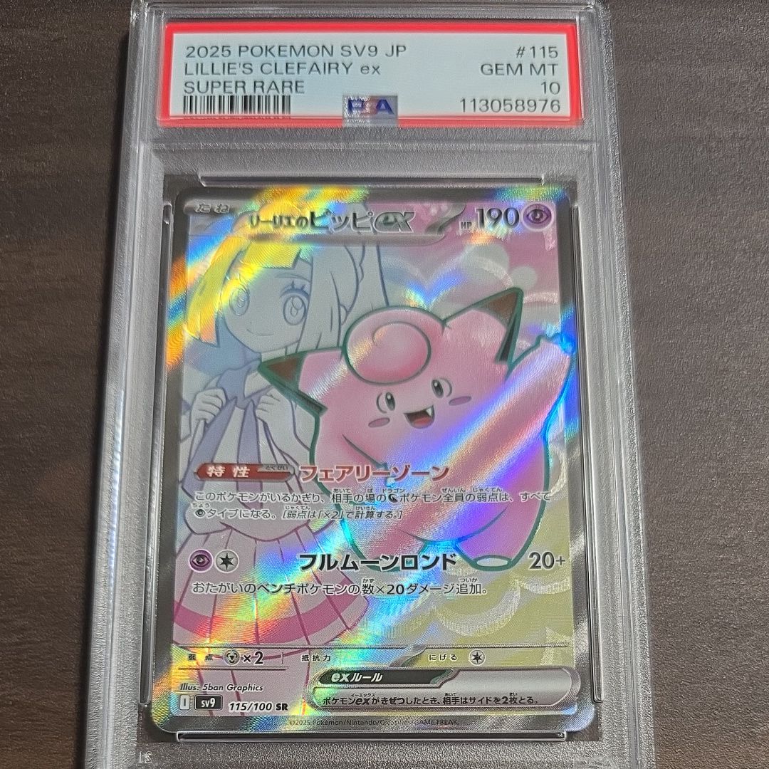 リーリエのピッピex SR [SV9 115/100](拡張パック「バトルパートナーズ」)