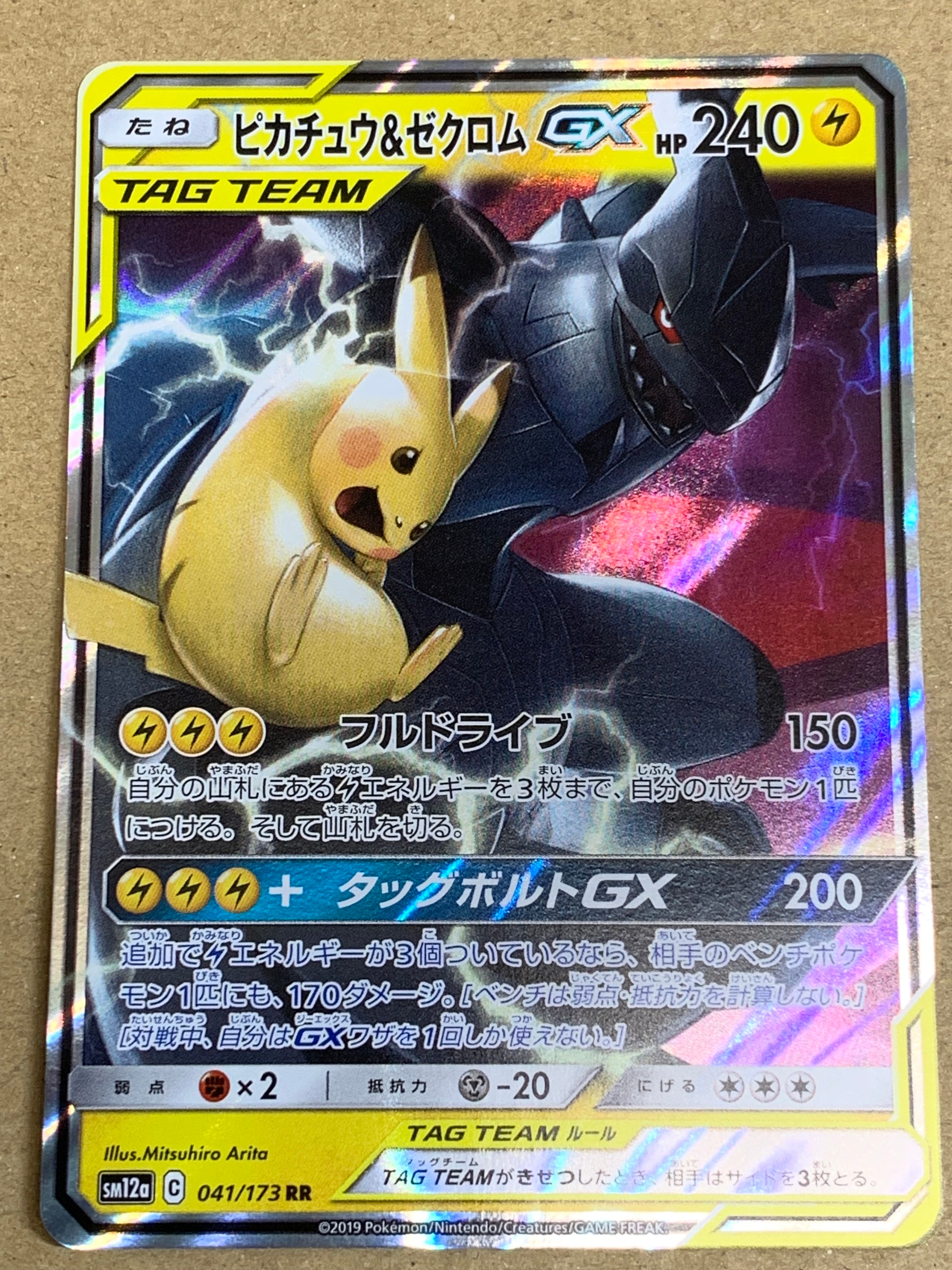 ピカチュウ&ゼクロムGX RR [SM12a 041/173](ハイクラスパック「TAG