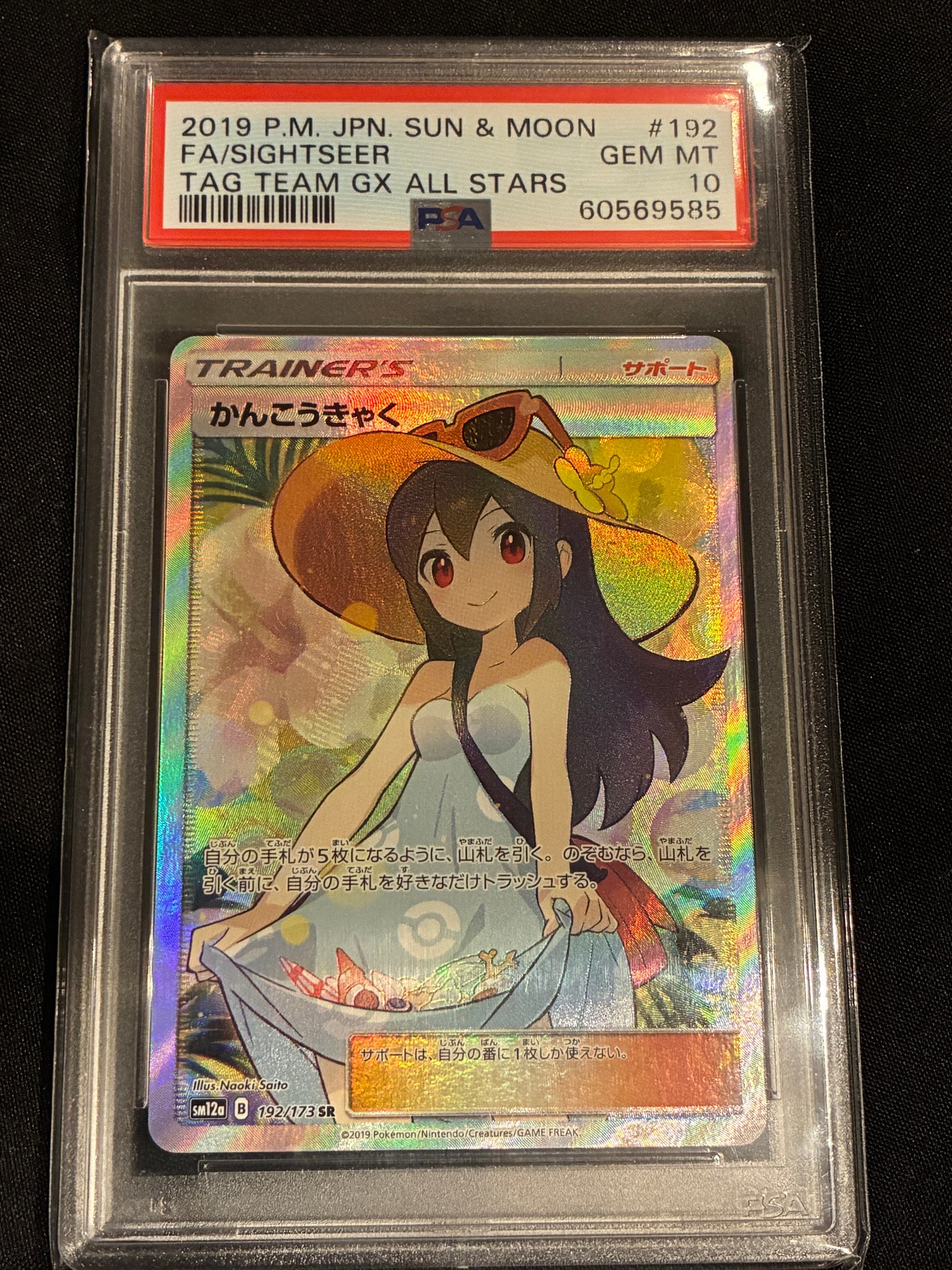 PSA10】かんこうきゃく SR[SM12a 192/173](ハイクラスパック「TAG TEAM