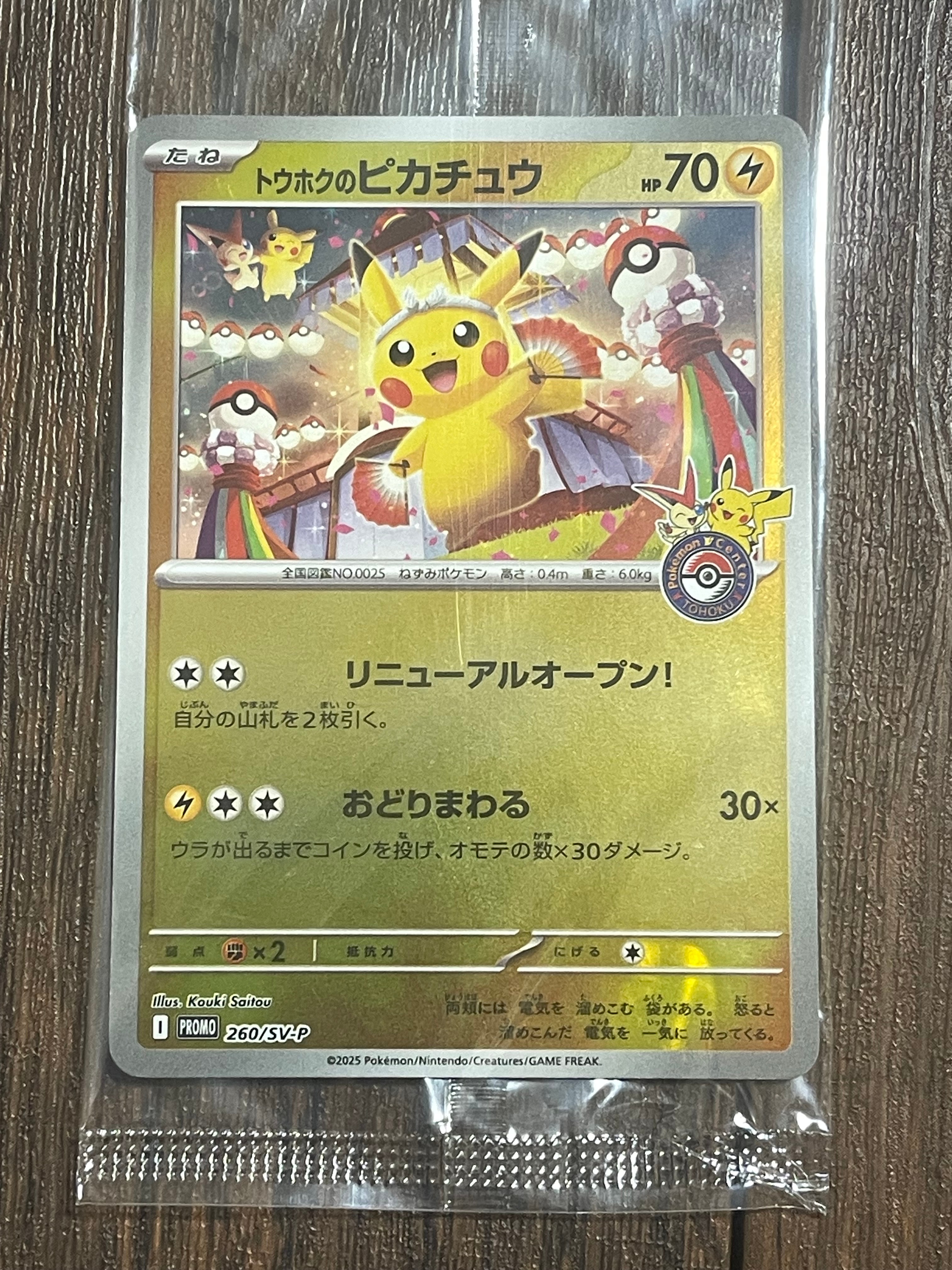 トウホクのピカチュウ P [SV-P 260](スペシャルBOX「ポケモンセンタートウホク」)