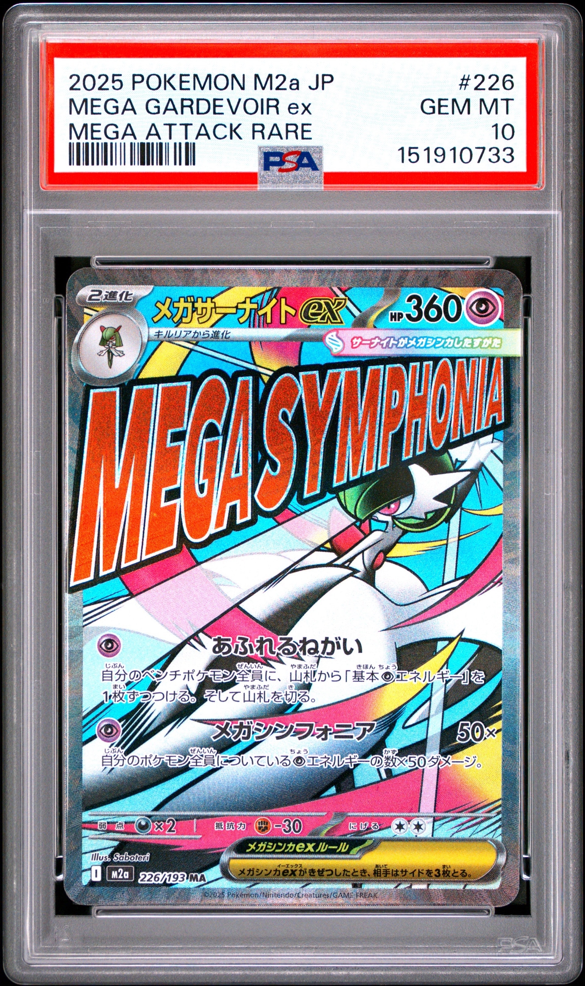 メガサーナイトex MA [M2a 226/193](ハイクラスパック「MEGAドリームex」)