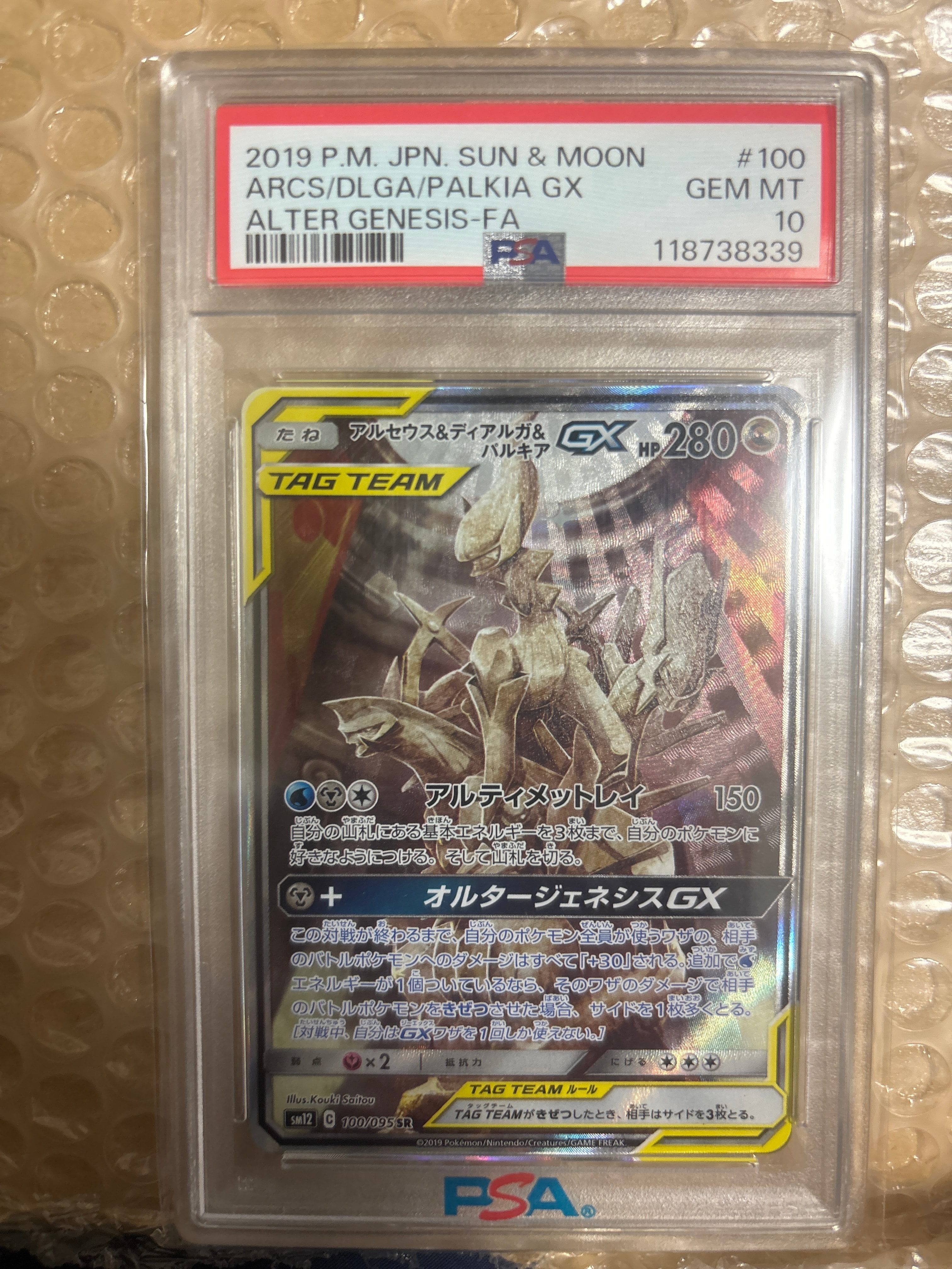 アルセウス&ディアルガ&パルキアGX SR: SA (三神) [SM12 100/095](拡張