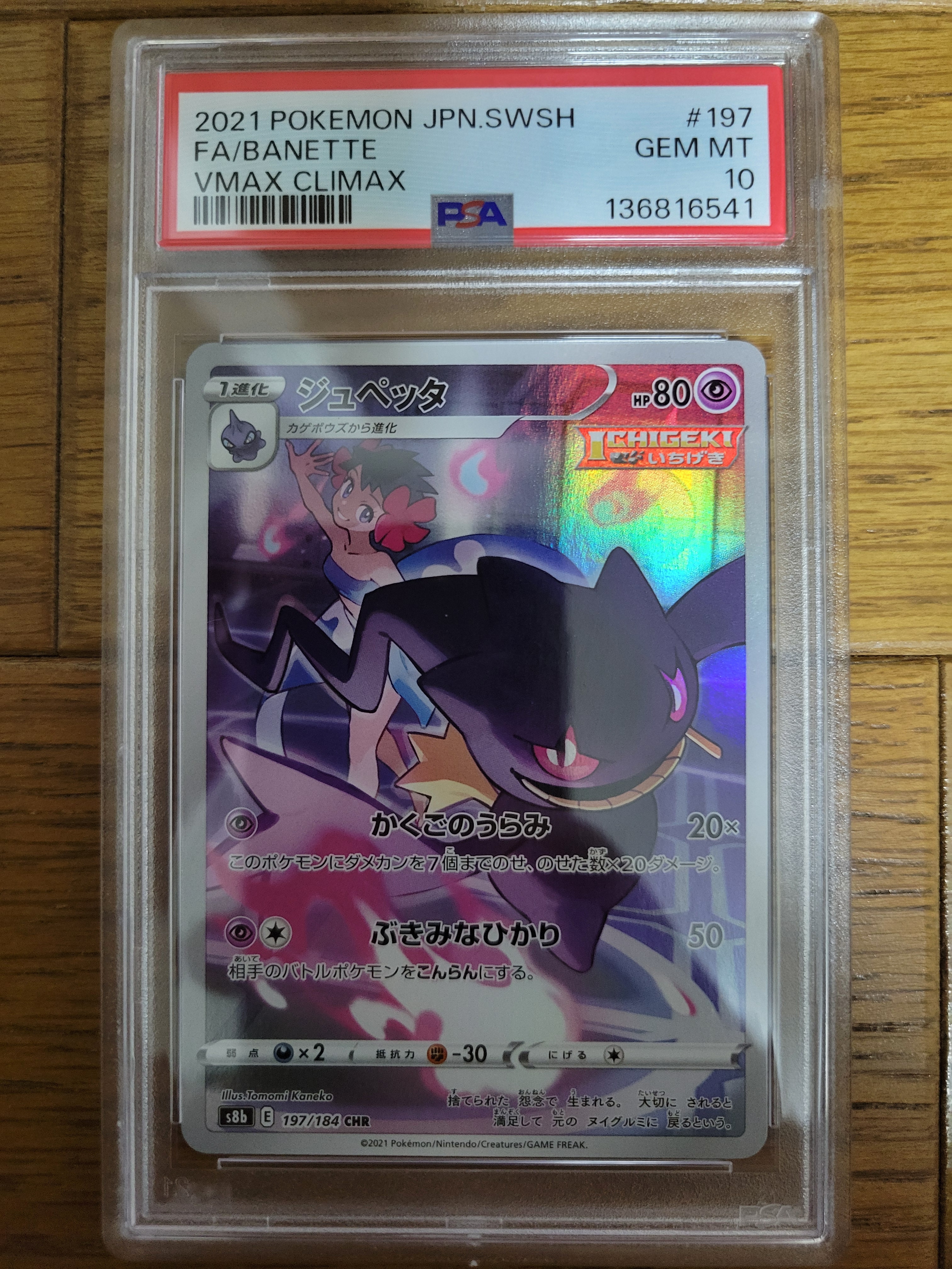 ジュペッタ CHR[s8b 197/184](ハイクラスパック「VMAXクライマックス」)