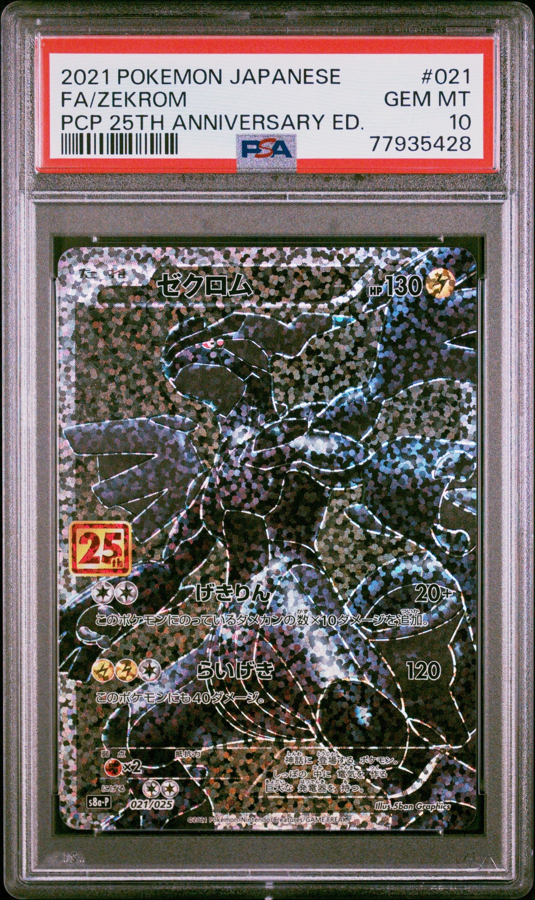 ゼクロム: プロモ[S8a-P 021/025](プロモカードパック 25th ANNIVERSARY edition) 