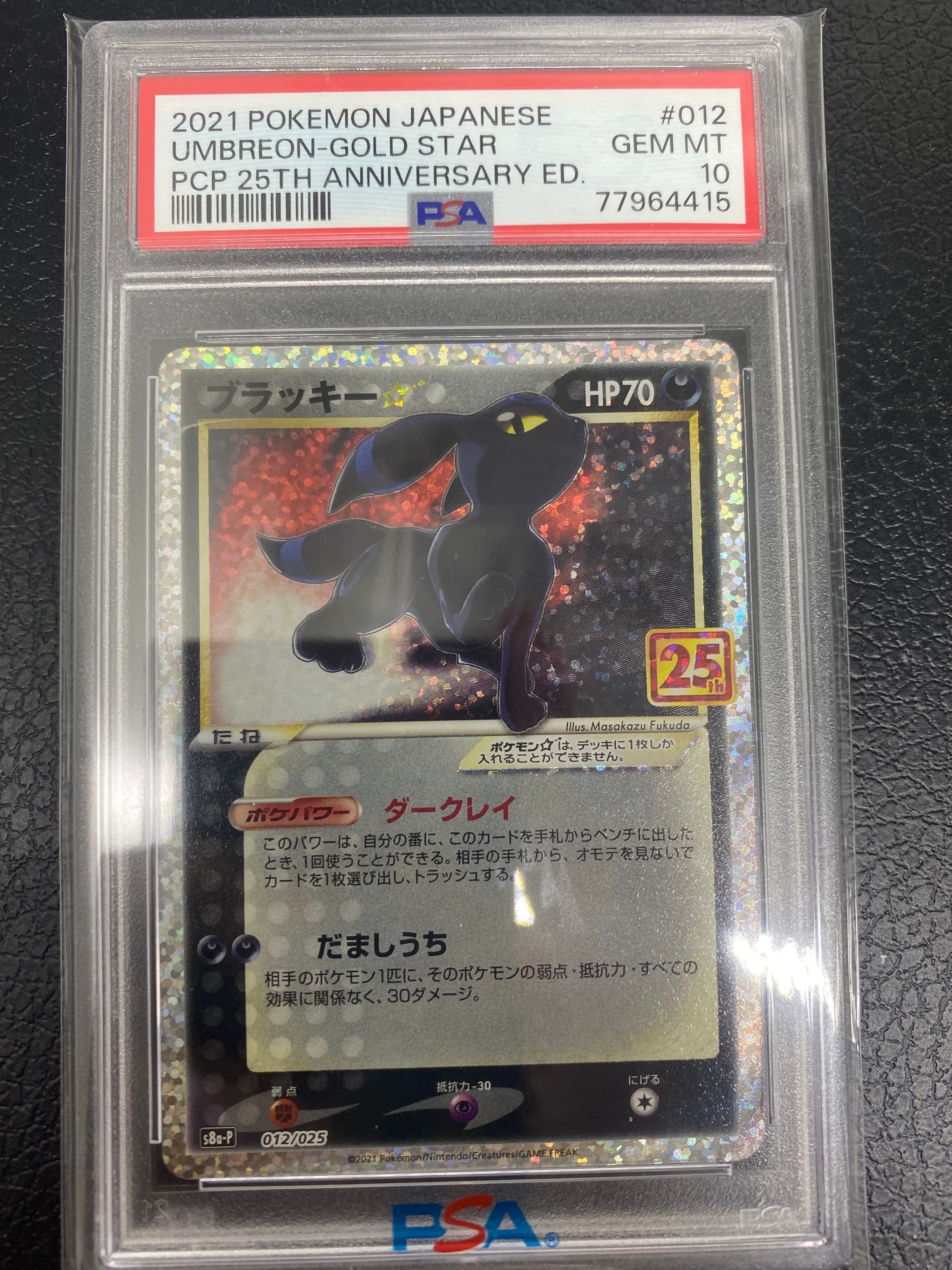 ブラッキー☆: プロモ[S8a-P 012/025](プロモカードパック 25th ANNIVERSARY edition)