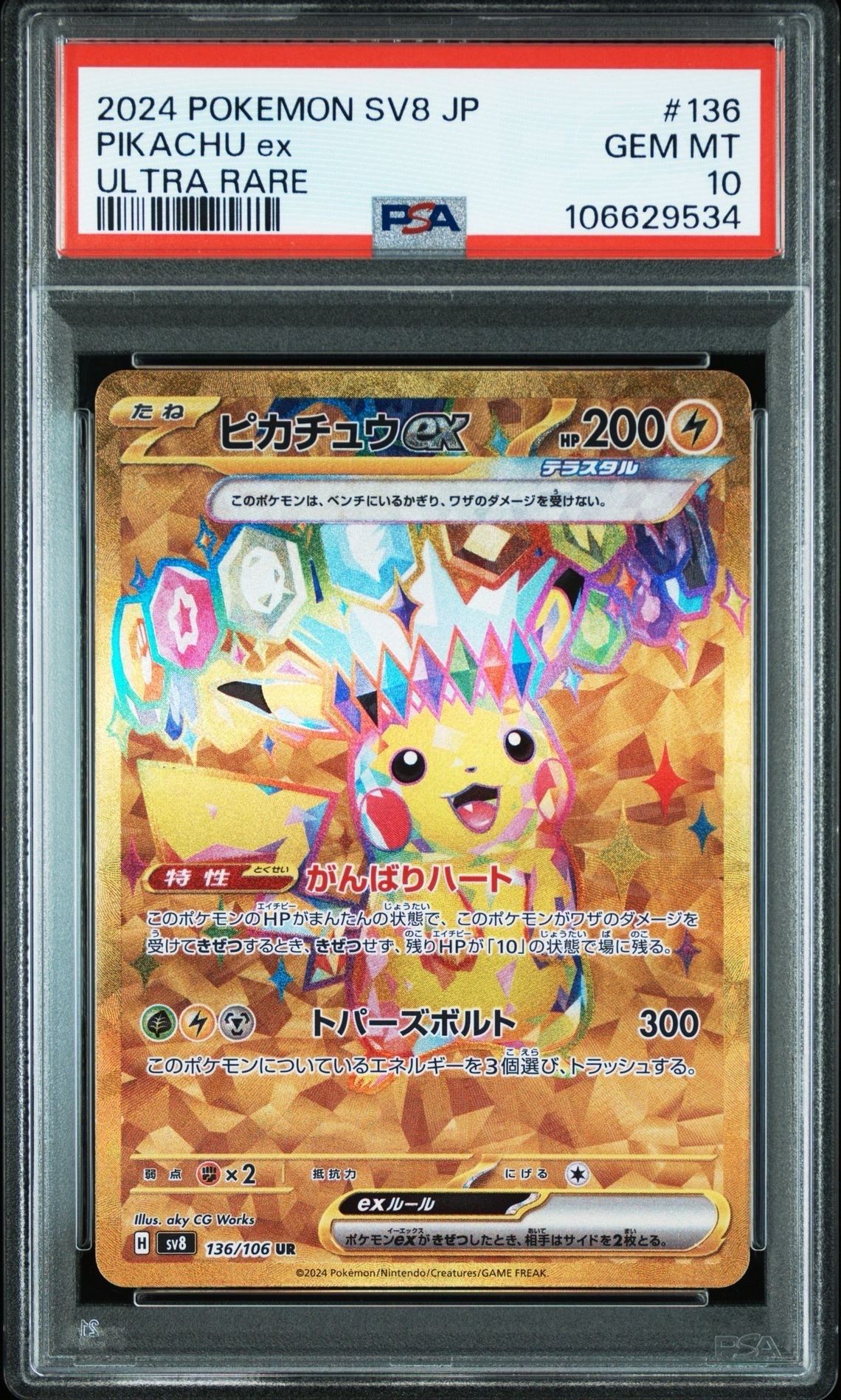 ピカチュウex UR [SV8 136/106](拡張パック「超電ブレイカー」)