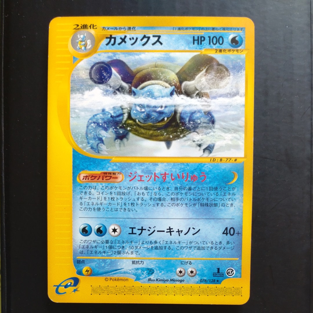 カメックス ★ :1ED [e1 076/128](ポケモンカードe 第1弾「基本拡張パック」)
