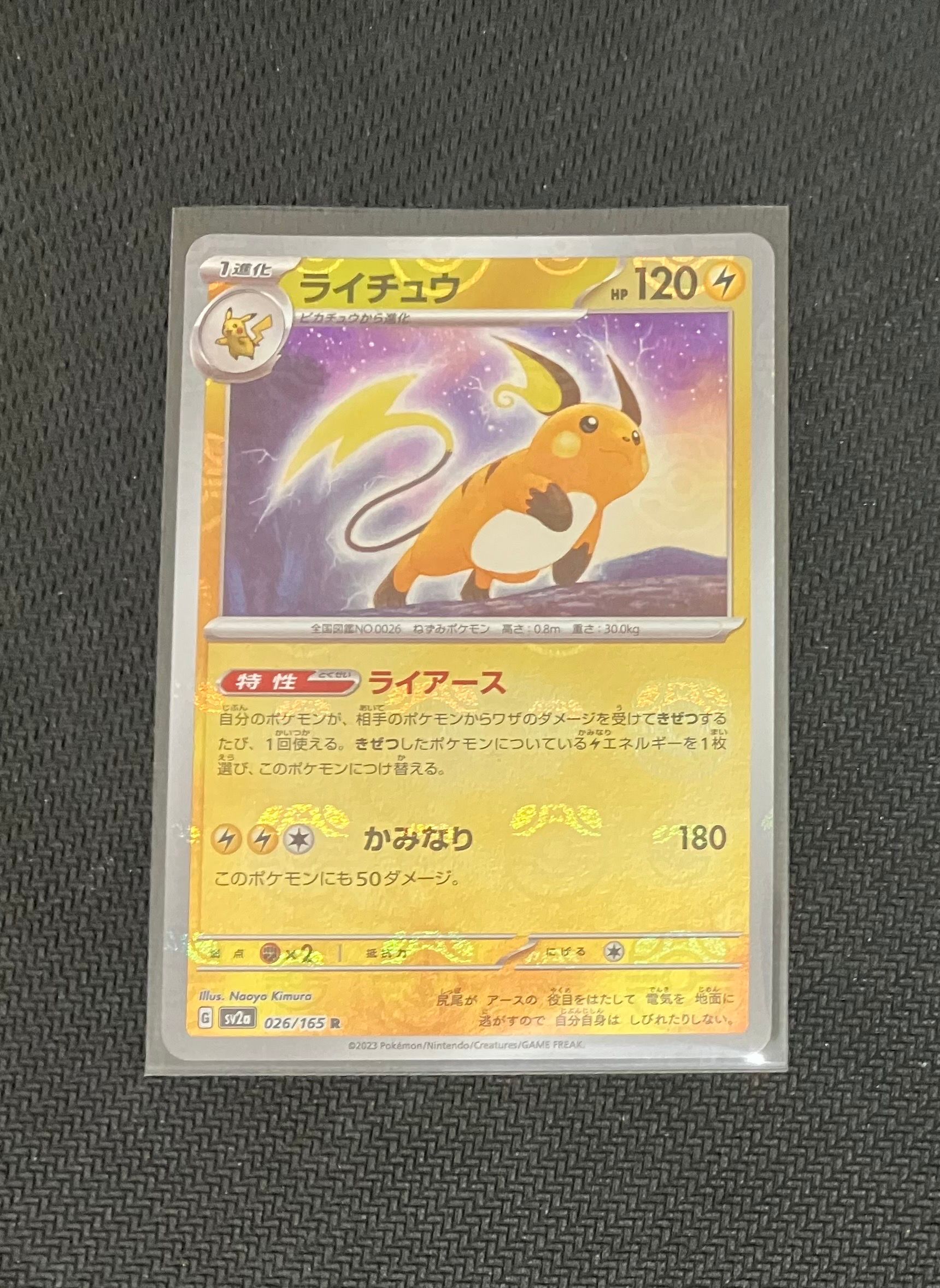ライチュウ R: マスターボールミラー[SV2a 026/165](強化拡張パック「ポケモンカード151」)