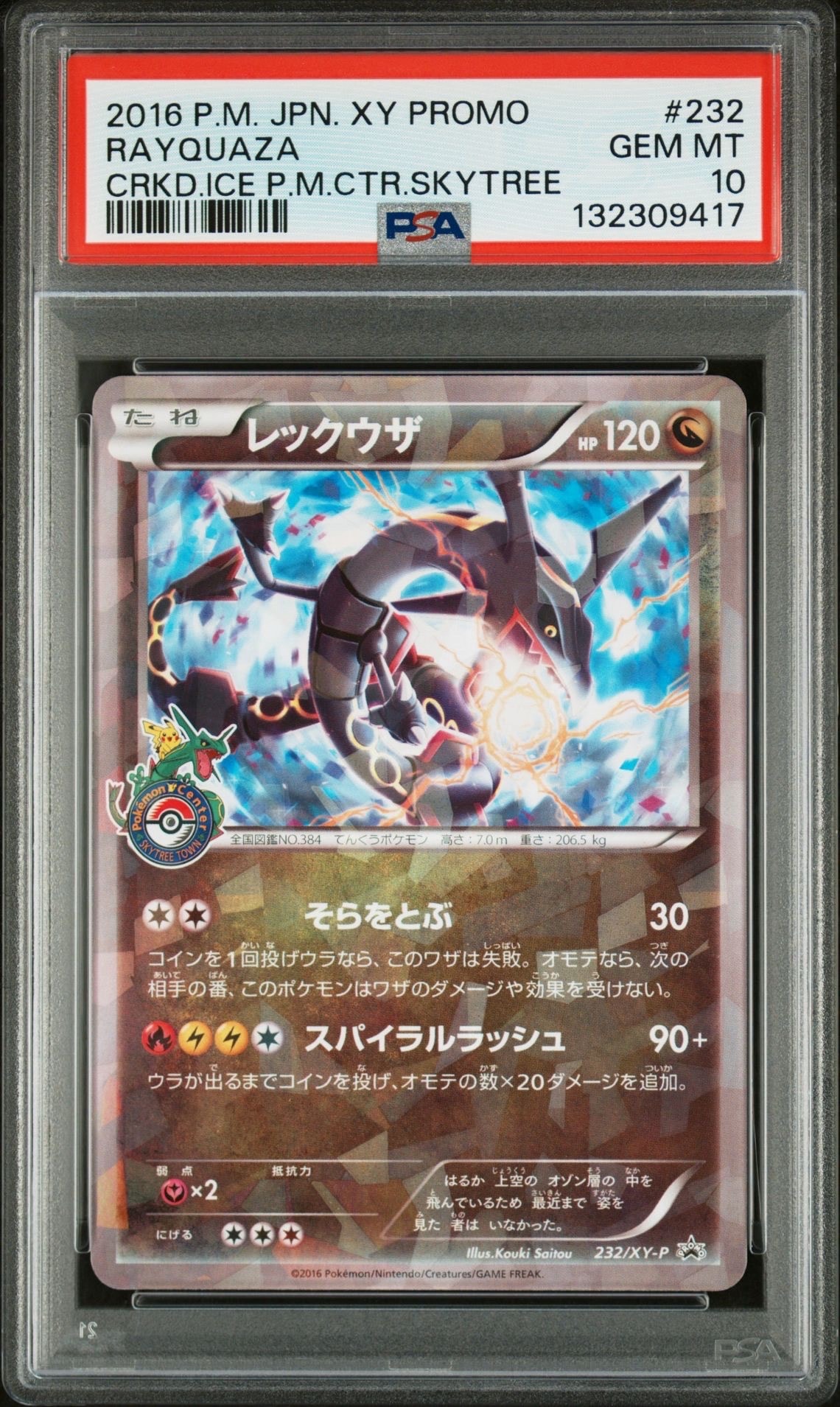レックウザ: プロモ[XY-P 232/XY-P](プロモーションカード「XY-P」)