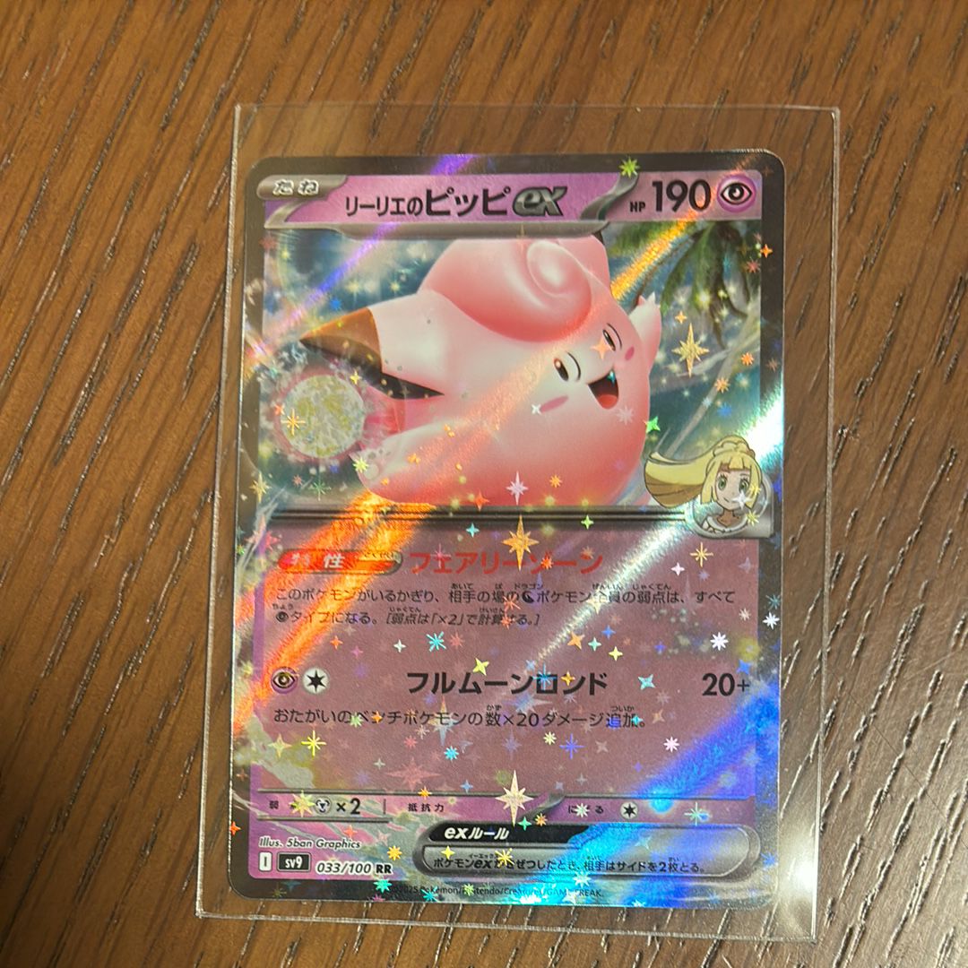 リーリエのピッピex RR [SV9 033/100](拡張パック「バトルパートナーズ」)