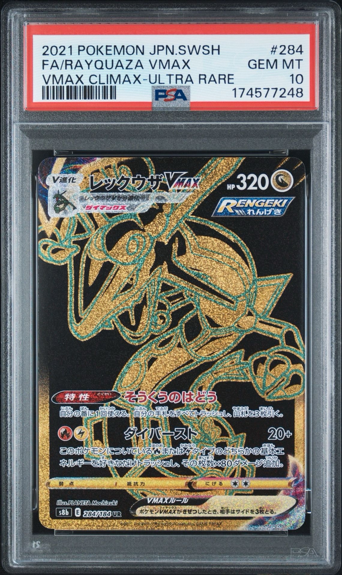 レックウザVMAX UR[S8b 284/184](ハイクラスパック「VMAXクライマックス」)