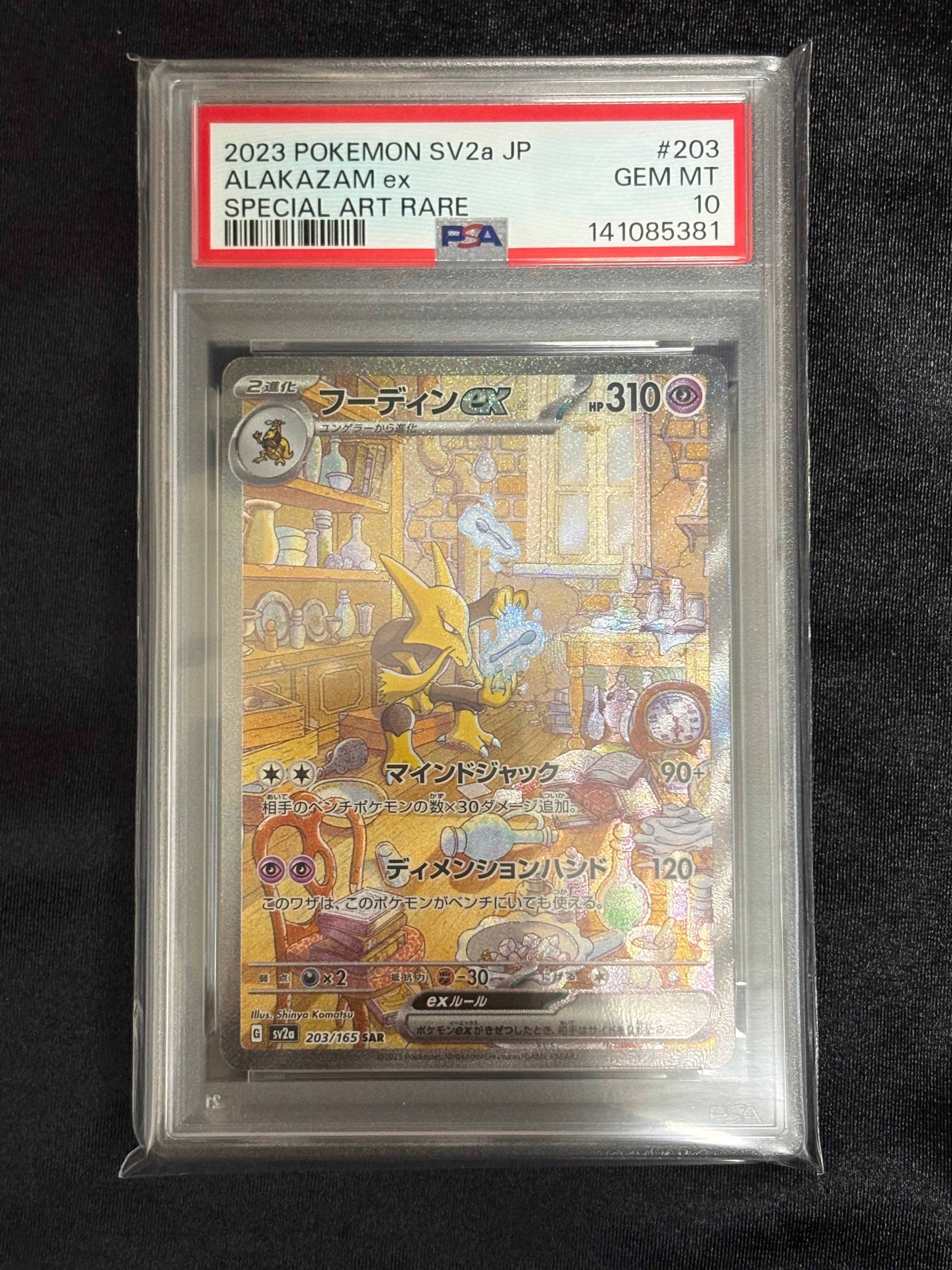 フーディンex SAR[SV2a 203/165](強化拡張パック「ポケモンカード151」)