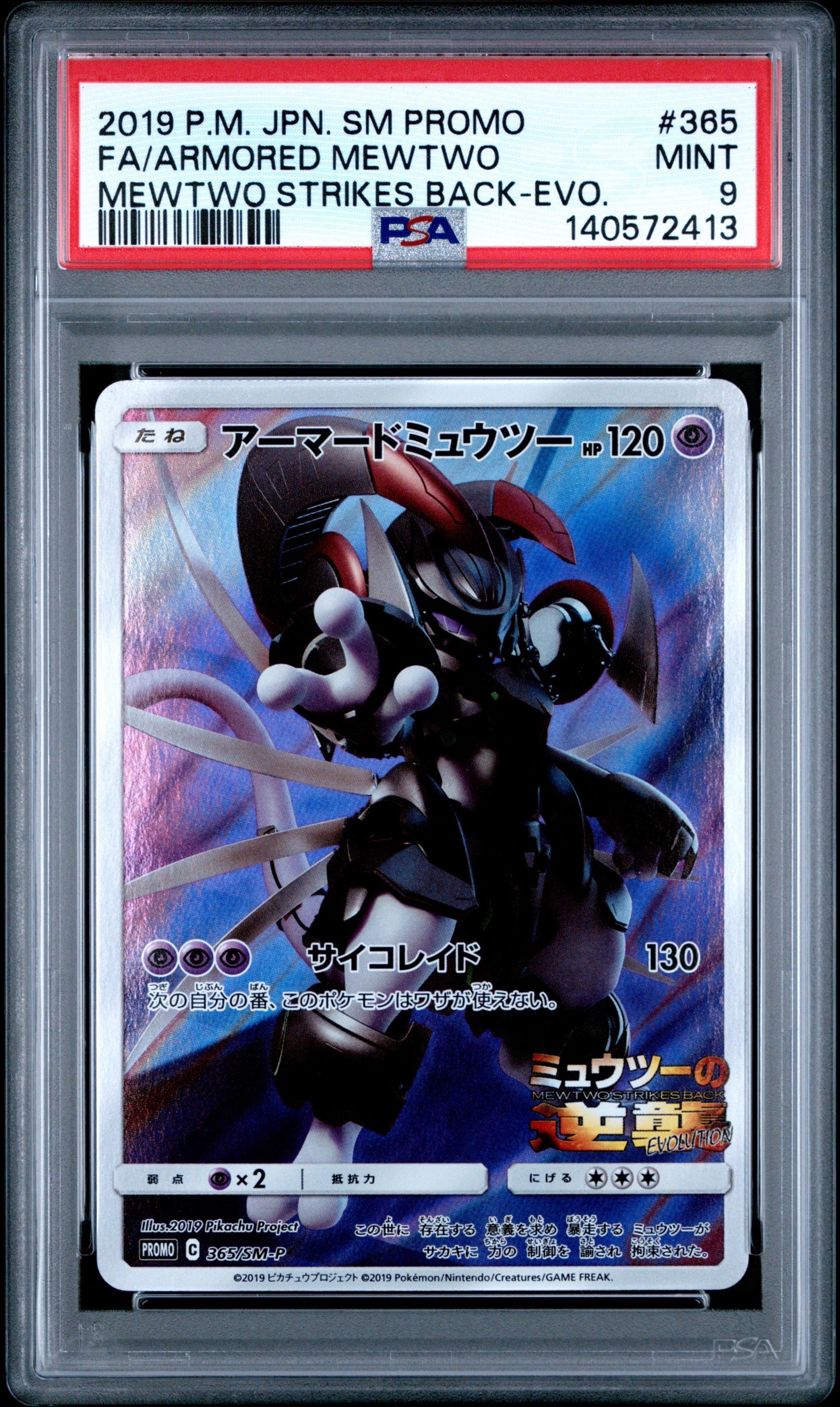 PSA9】アーマードミュウツー: プロモ (開封済) [SM-P 365