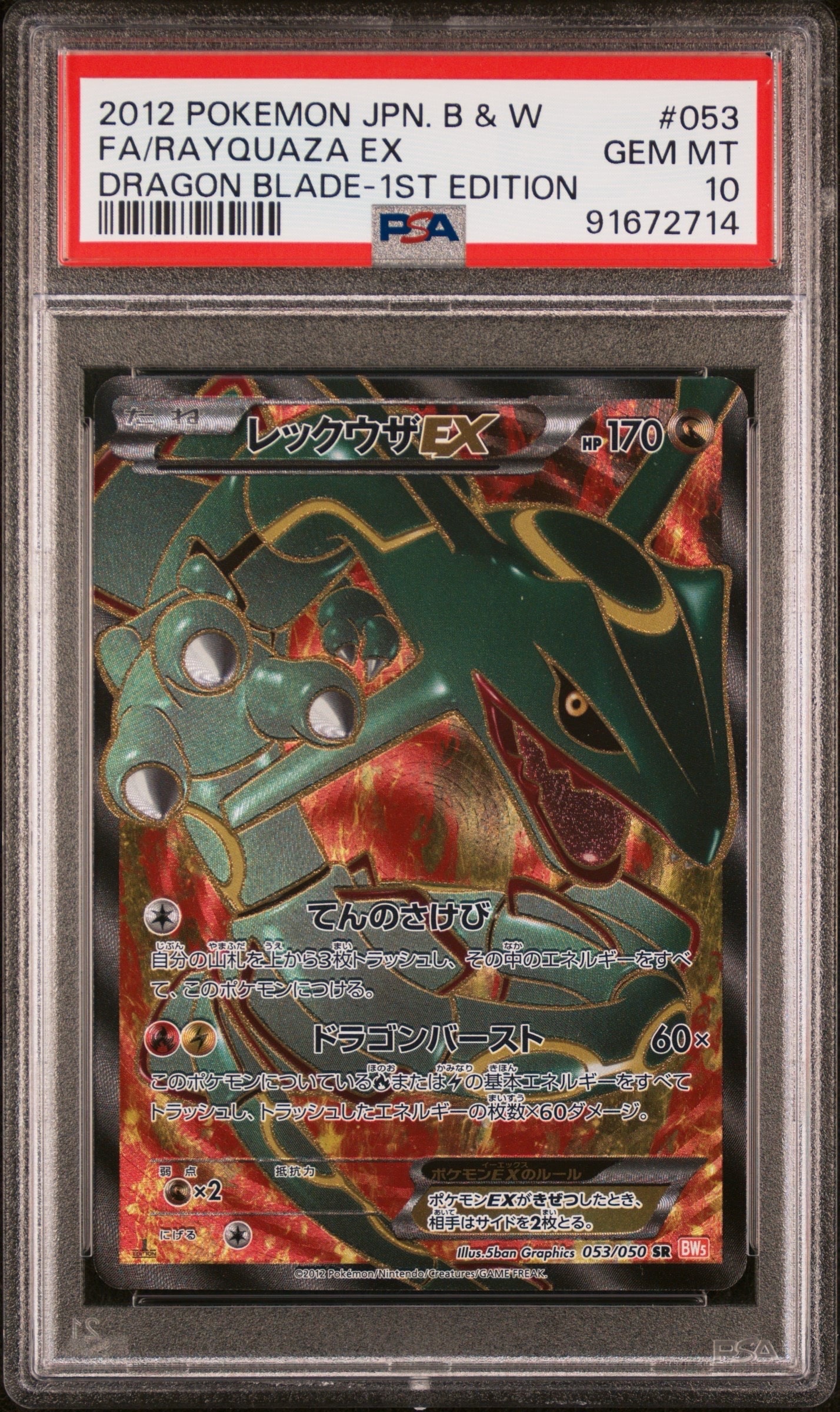 レックウザEX SR :1ED [BW5-O 053/050](拡張パック「リューノブレード