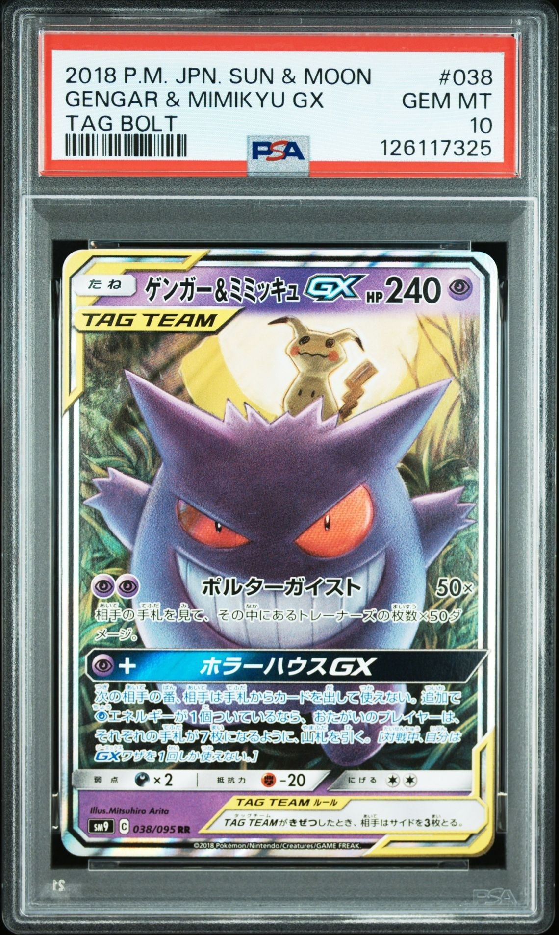 ゲンガー&ミミッキュGX RR [SM9 038/095](拡張パック「タッグボルト」)