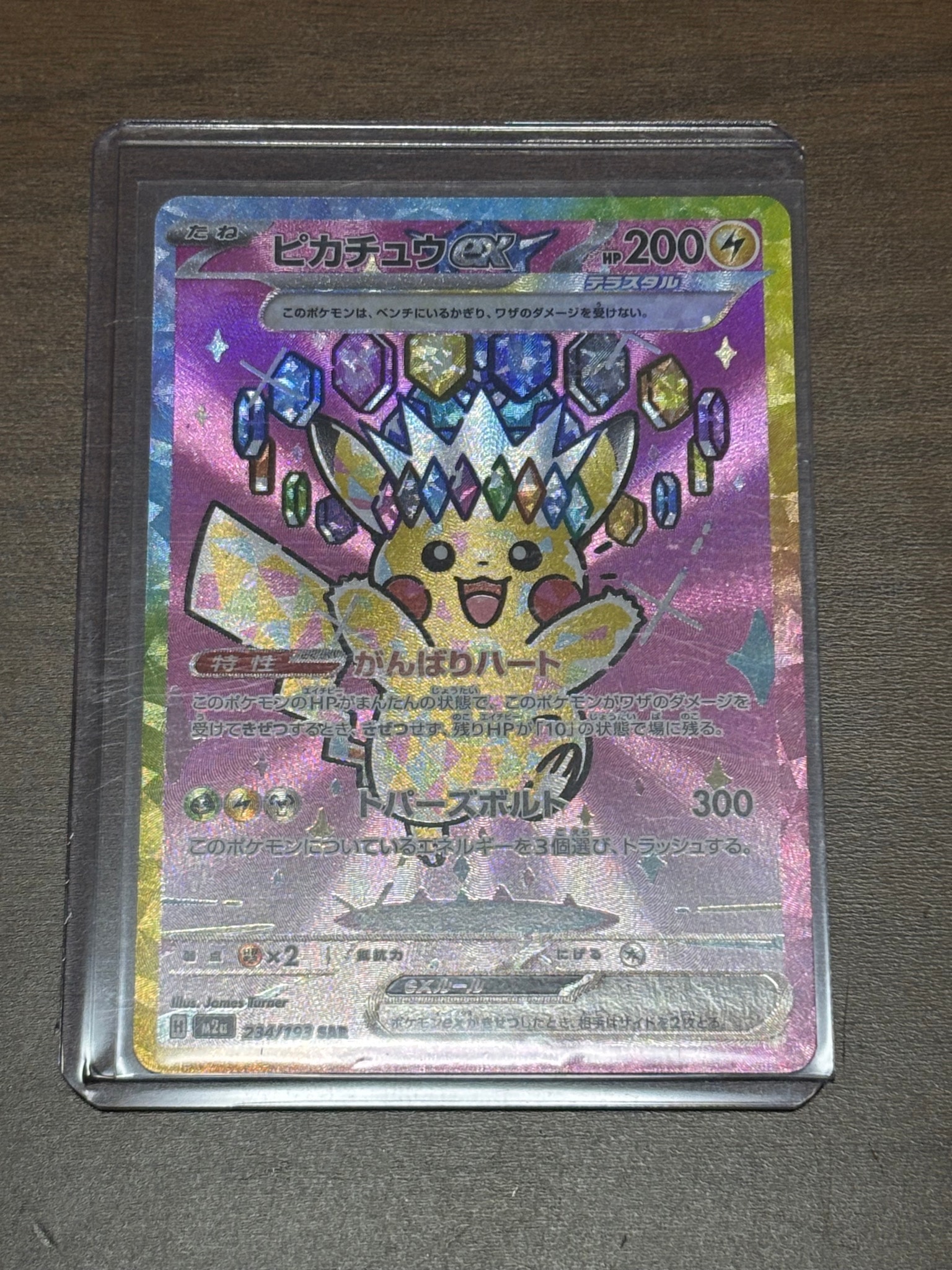 ピカチュウex SAR [M2a 234/193](ハイクラスパック「MEGAドリームex