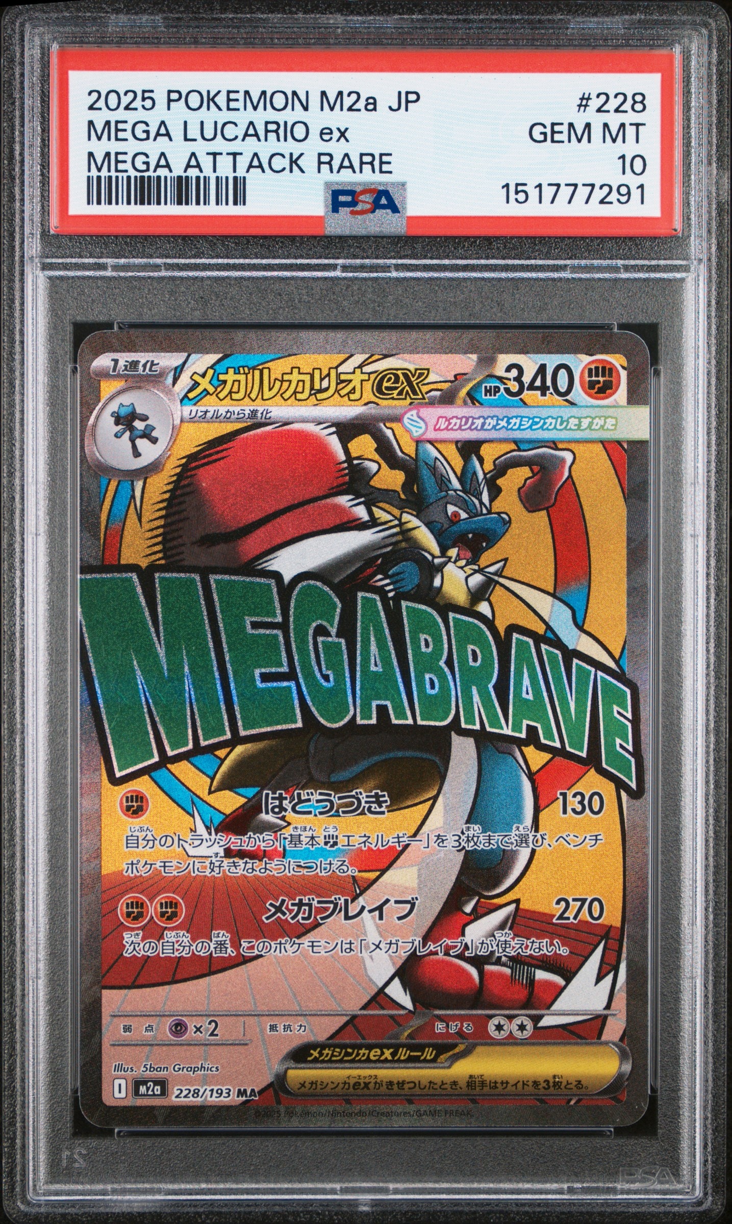 メガルカリオex MA [M2a 228/193](ハイクラスパック「MEGAドリームex」)