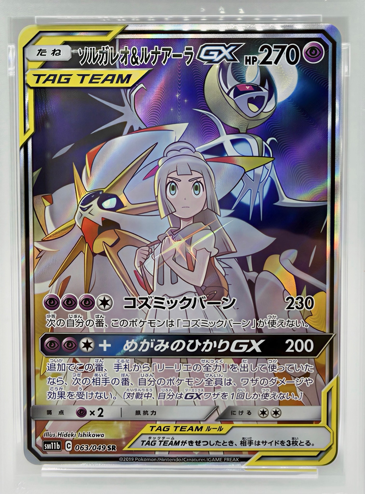 PSA10】ソルガレオ&ルナアーラGX (リーリエ) SR :SA (ソルルナGX