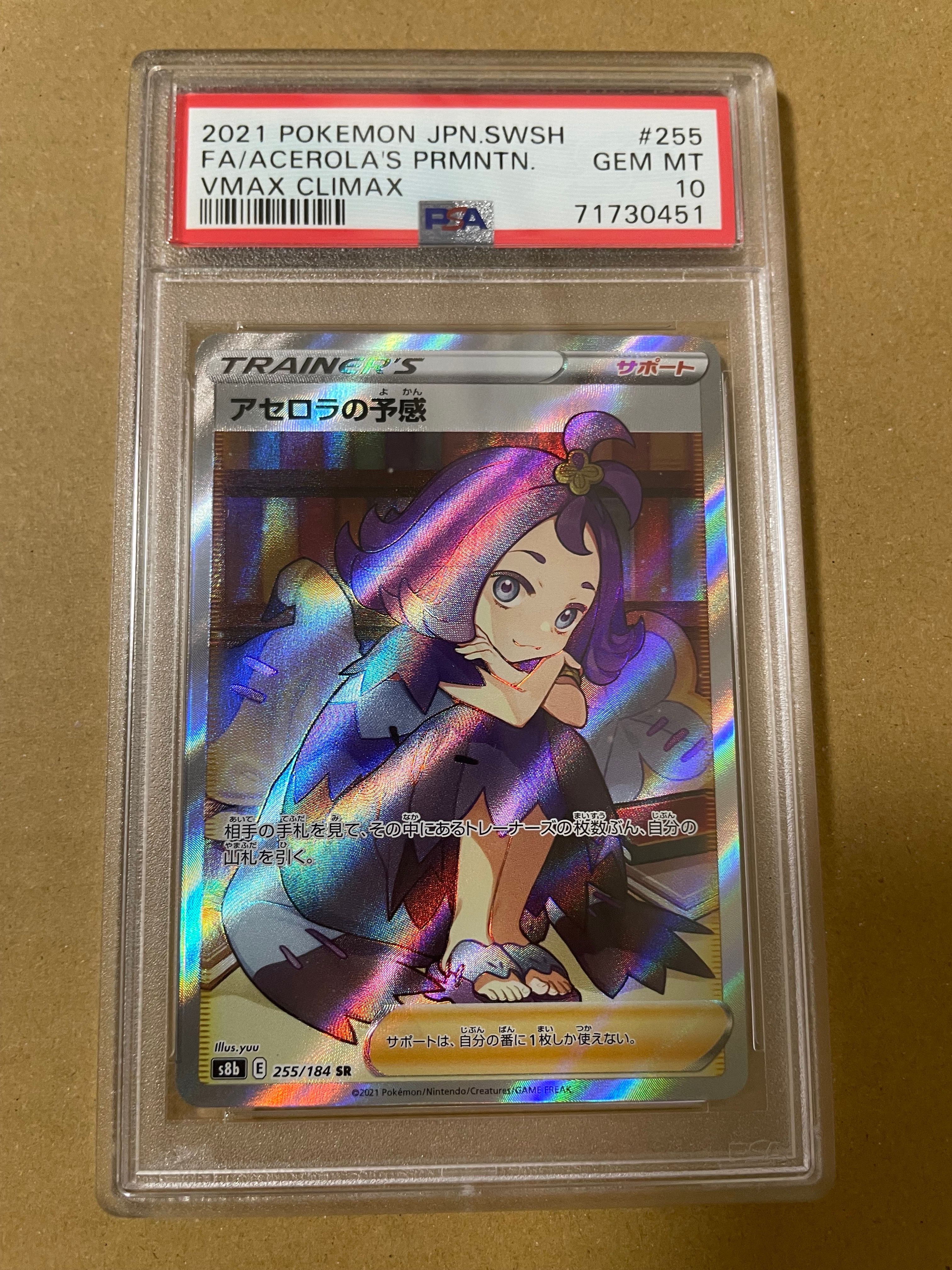 アセロラの予感 SR[S8b 255/184](ハイクラスパック「VMAXクライマックス」)
