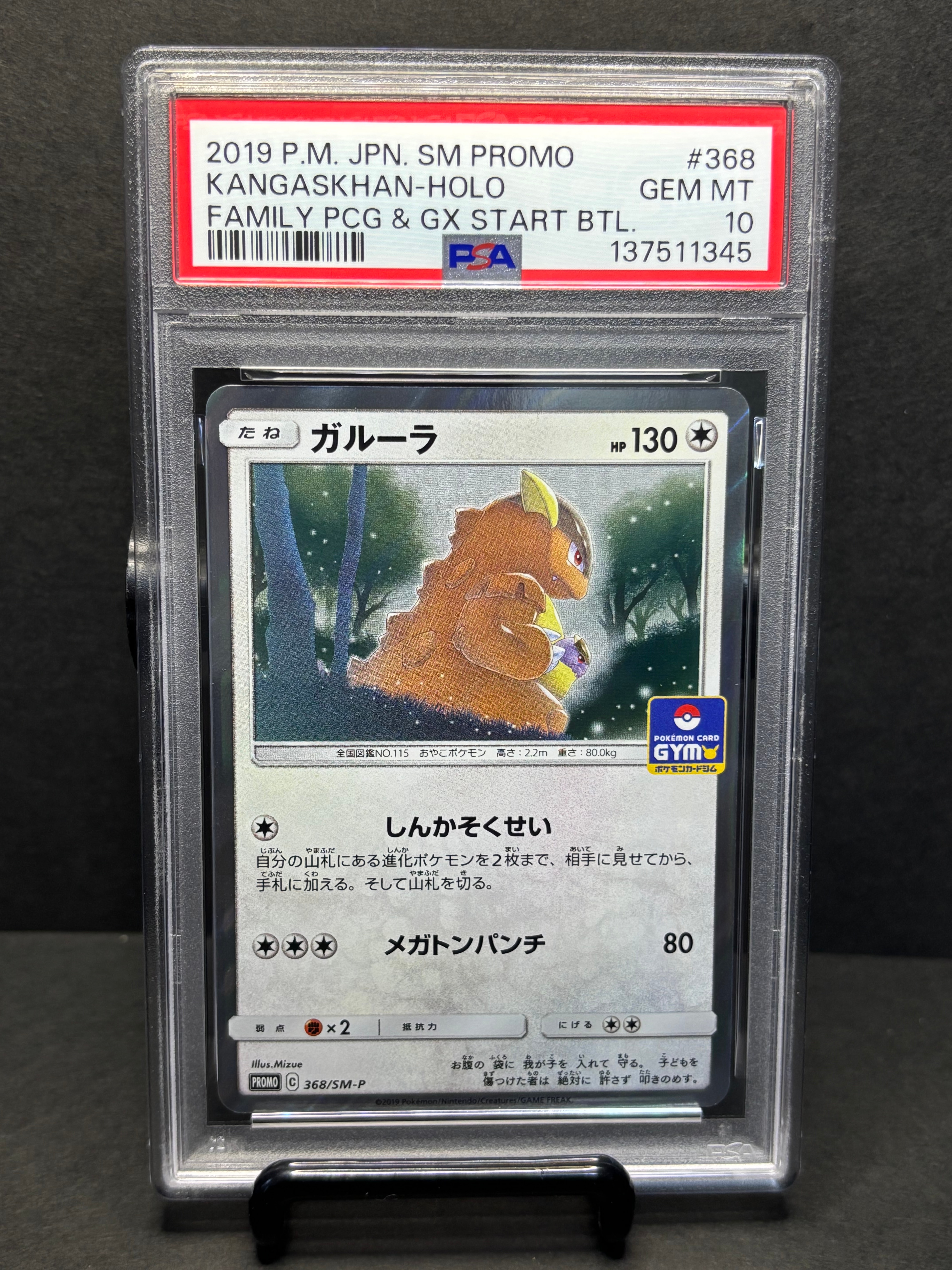PSA10】ガルーラ P [SM-P 368](プロモーションカード「ファミリー