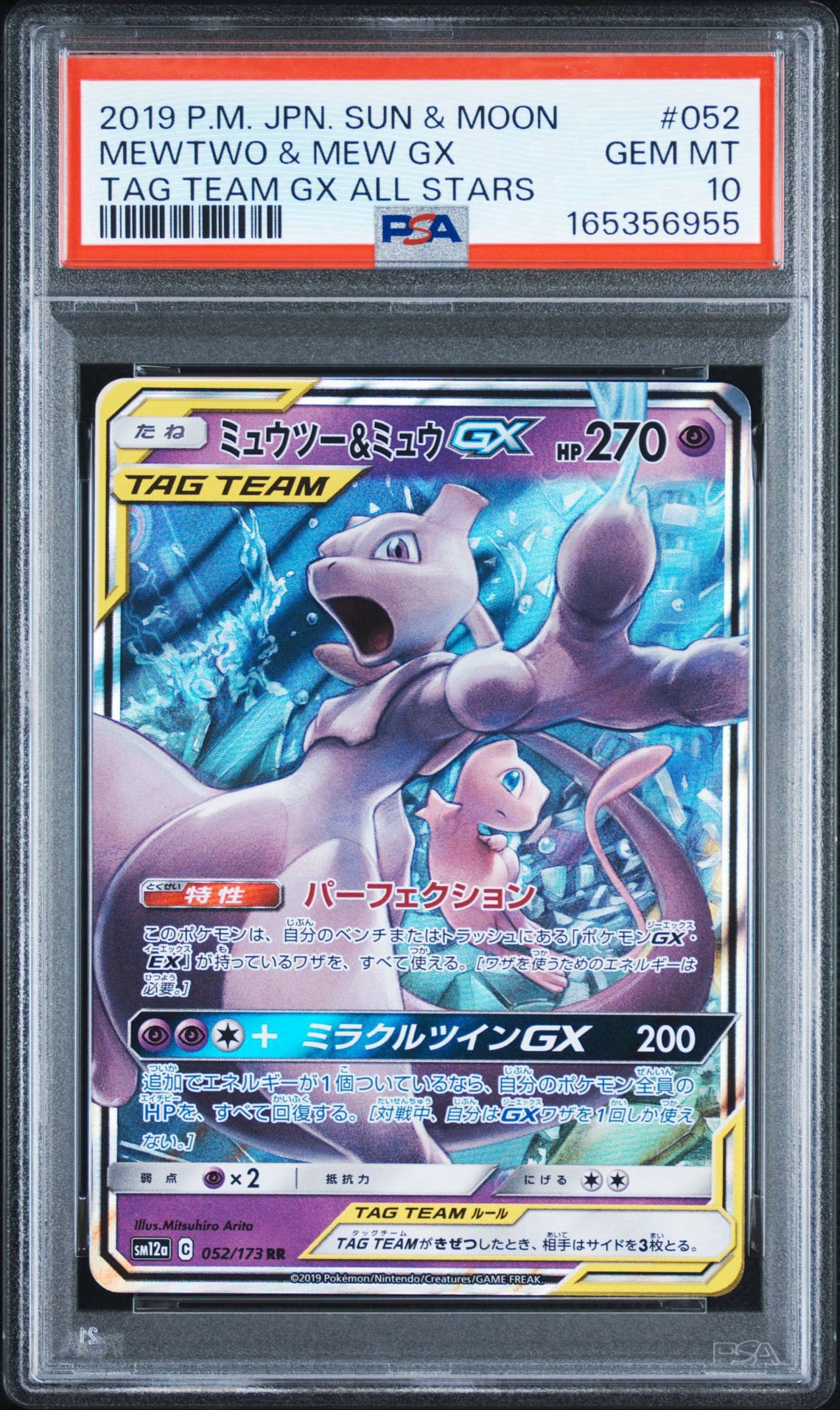 PSA10】ミュウツー&ミュウGX RR [SM12a 052/173](ハイクラスパック