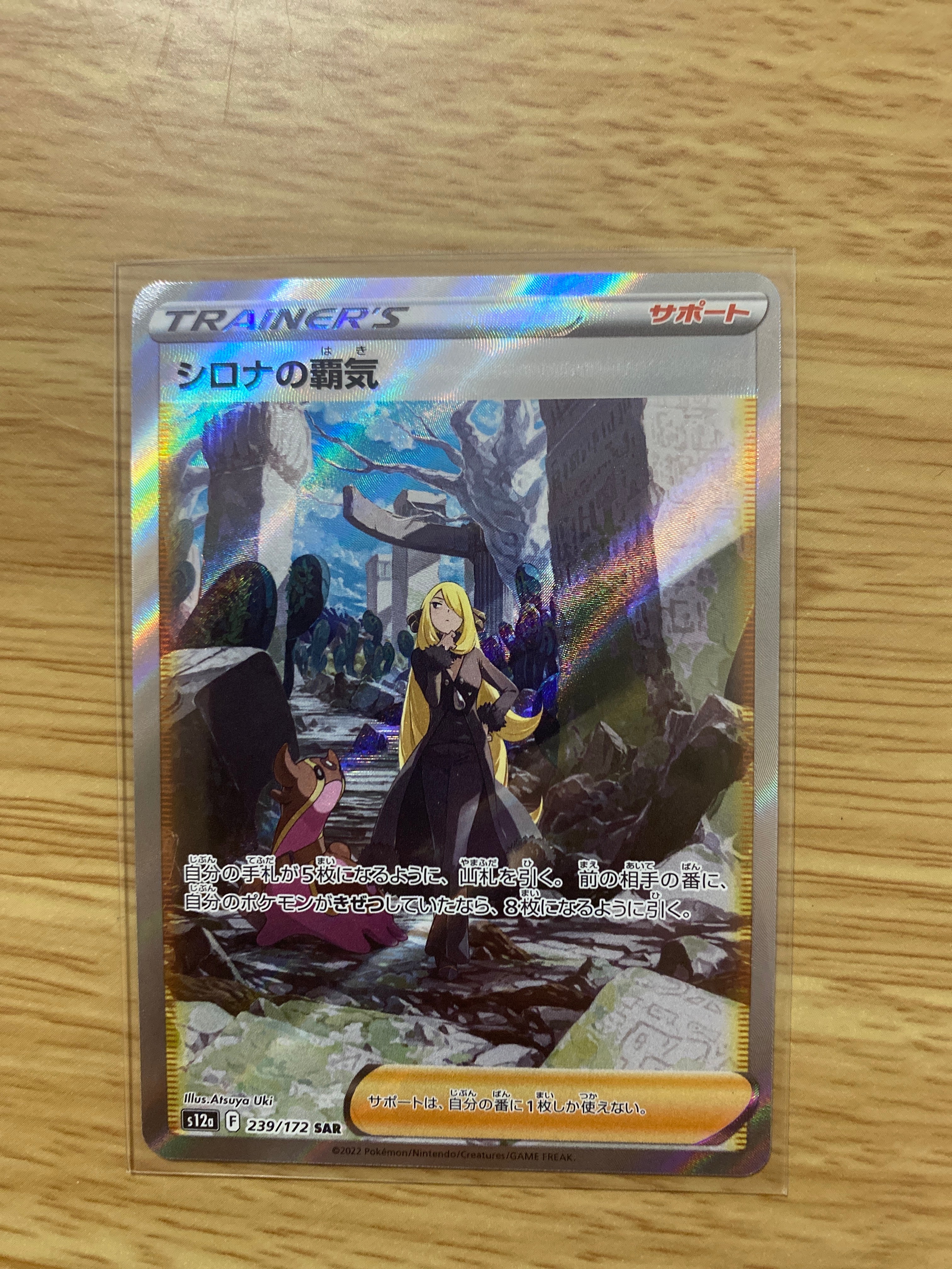 シロナの覇気 SAR[s12a 239/172](ハイクラスパック「VSTARユニバース」)