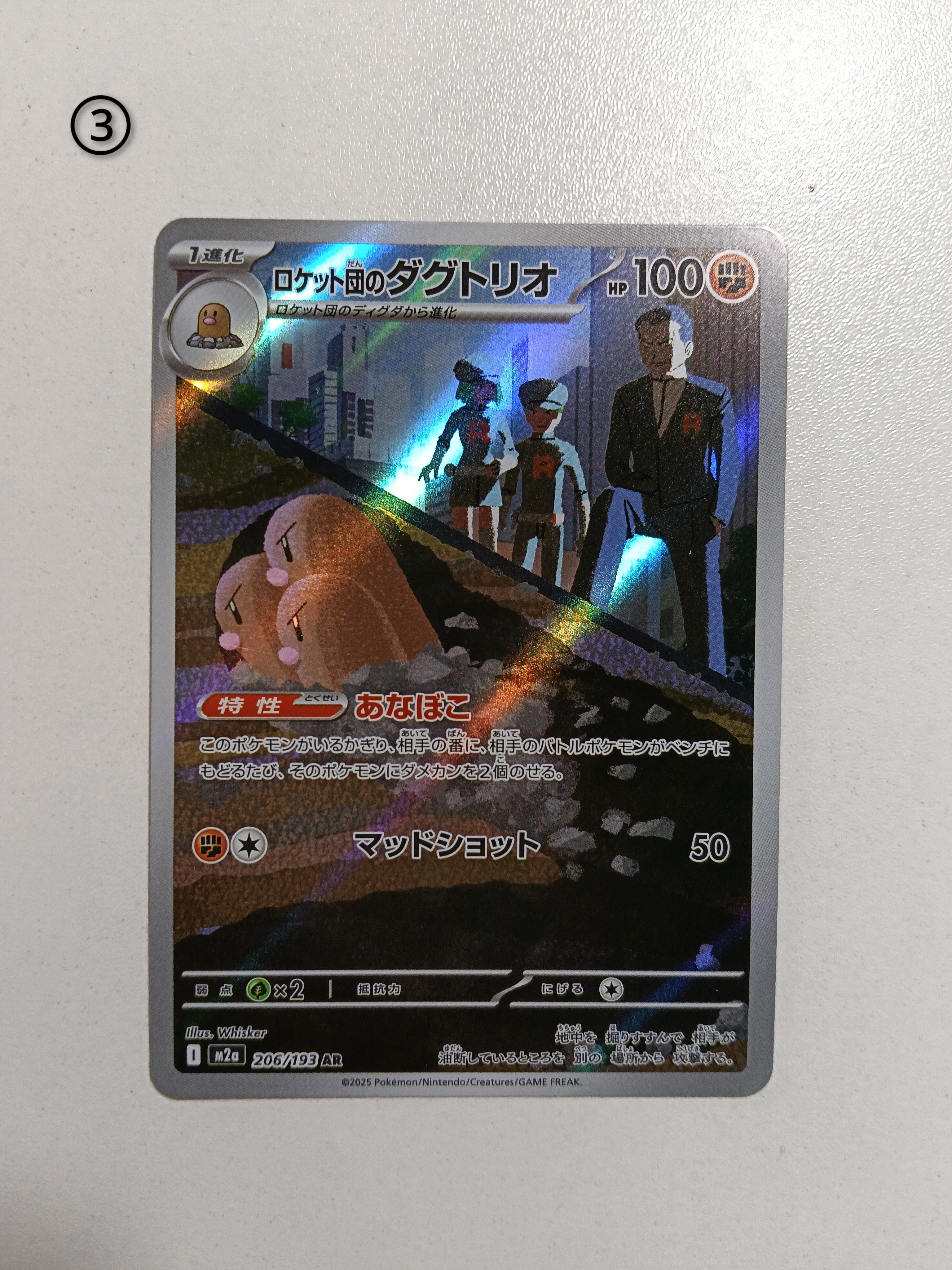 ロケット団のダグトリオ AR [M2a 206/193](ハイクラスパック「MEGAドリームex」)