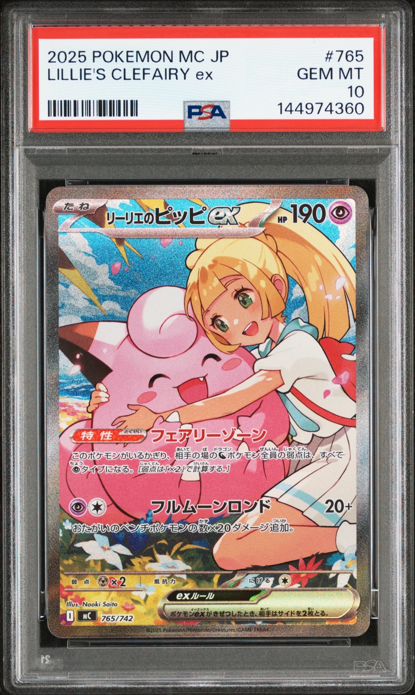 リーリエのピッピex SAR仕様 [MC 765/742](スタートデッキ100「バトルコレクション」)
