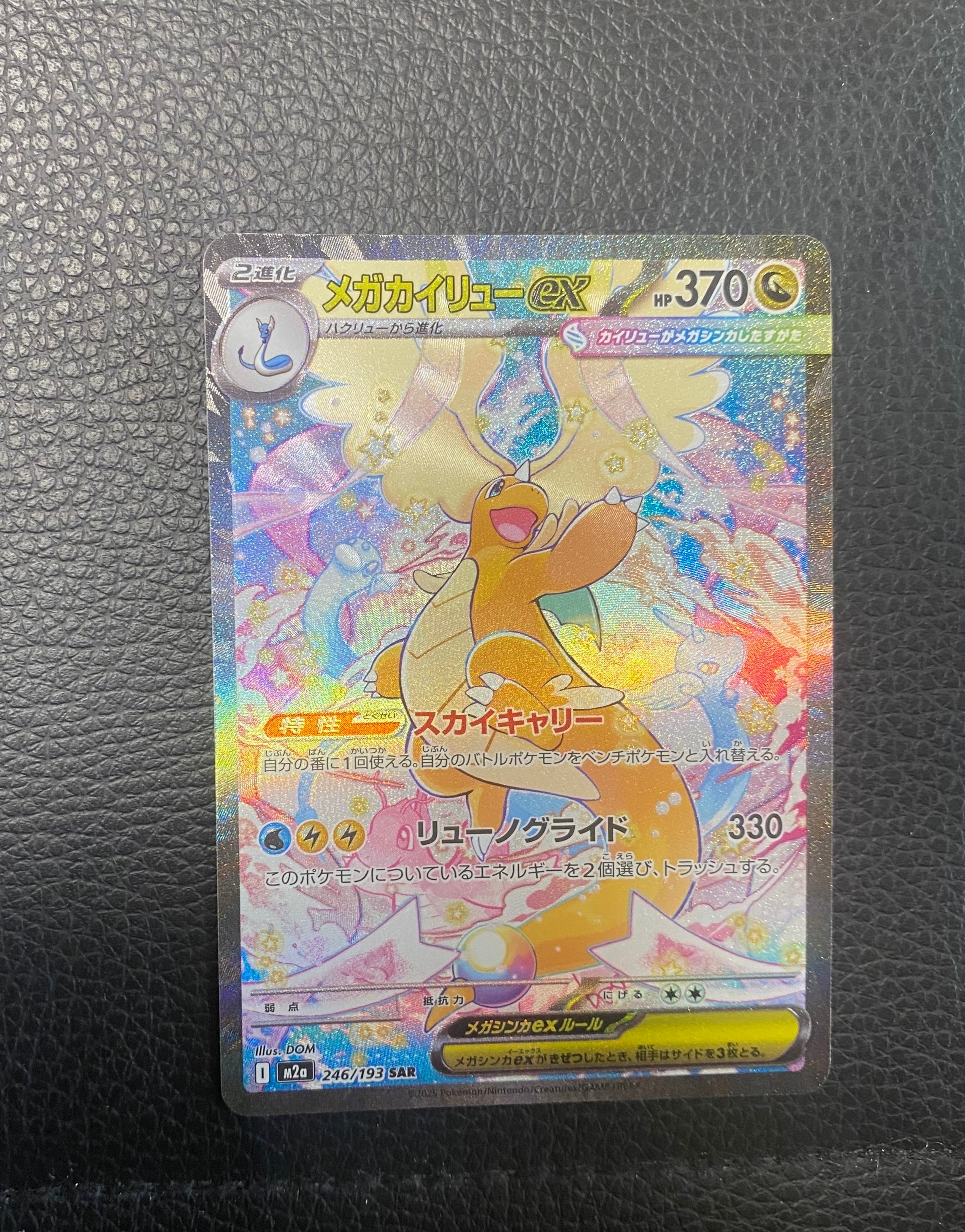 メガカイリューex SAR [M2a 246/193](ハイクラスパック「MEGAドリームex」)