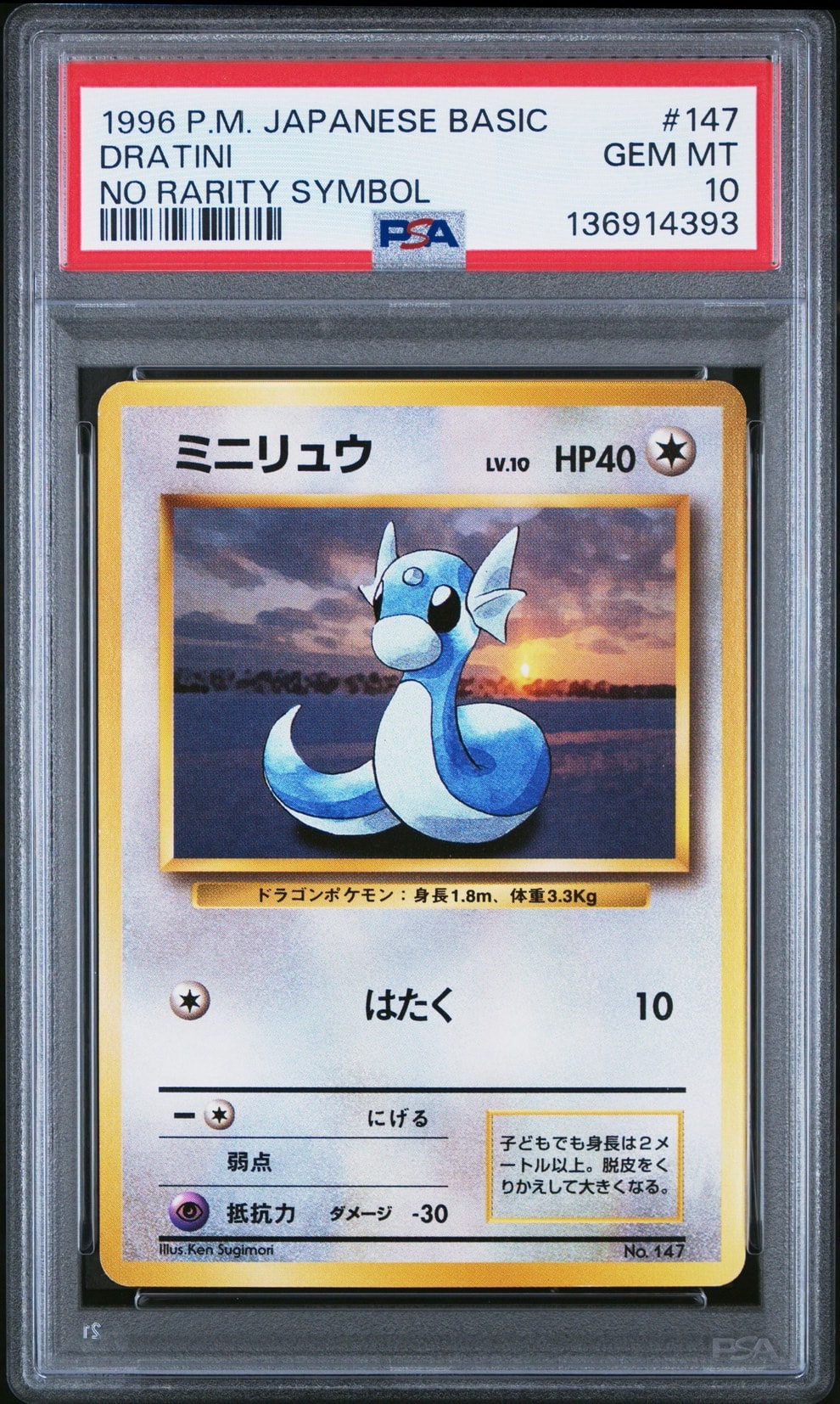 ミニリュウ 初版 : 旧裏 [PMCG1-1](拡張パック「ポケットモンスター カードゲーム」初版)