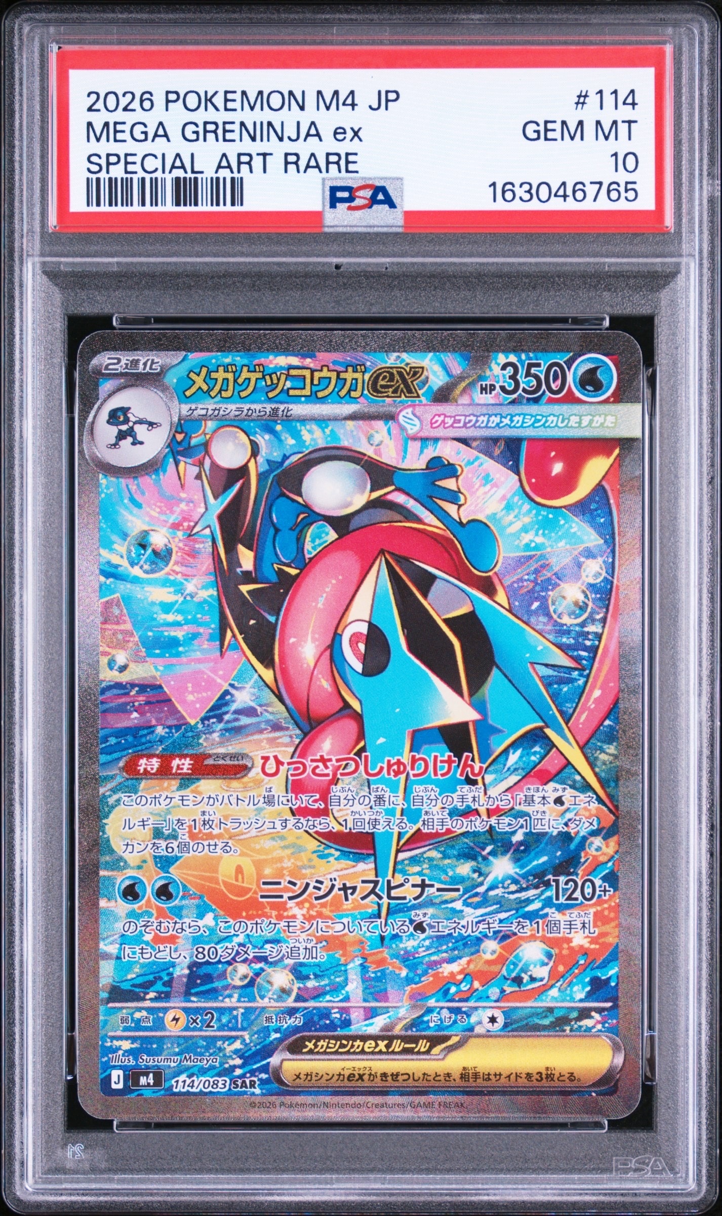 メガゲッコウガex SAR [M4 114/083](拡張パック「ニンジャスピナー」)