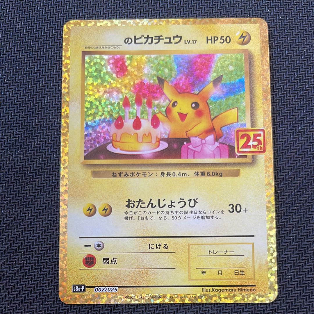 _のピカチュウ: プロモ (お誕生日ピカチュウ) [S8a-P 007/025](プロモカードパック 25th ANNIVERSARY edition)