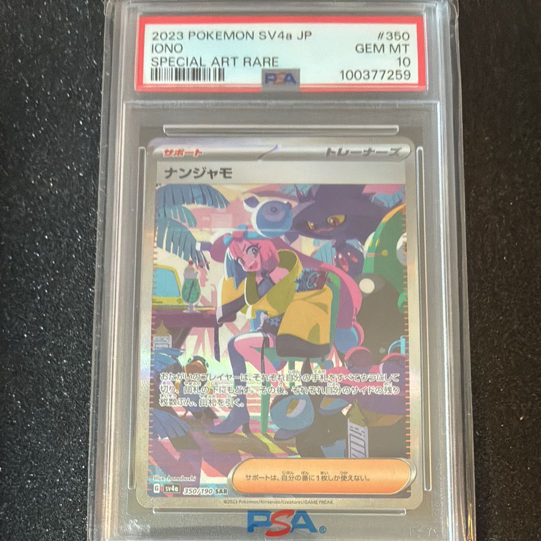 ナンジャモ SAR [SV4a 350/190](ハイクラスパック「シャイニートレジャーex」)