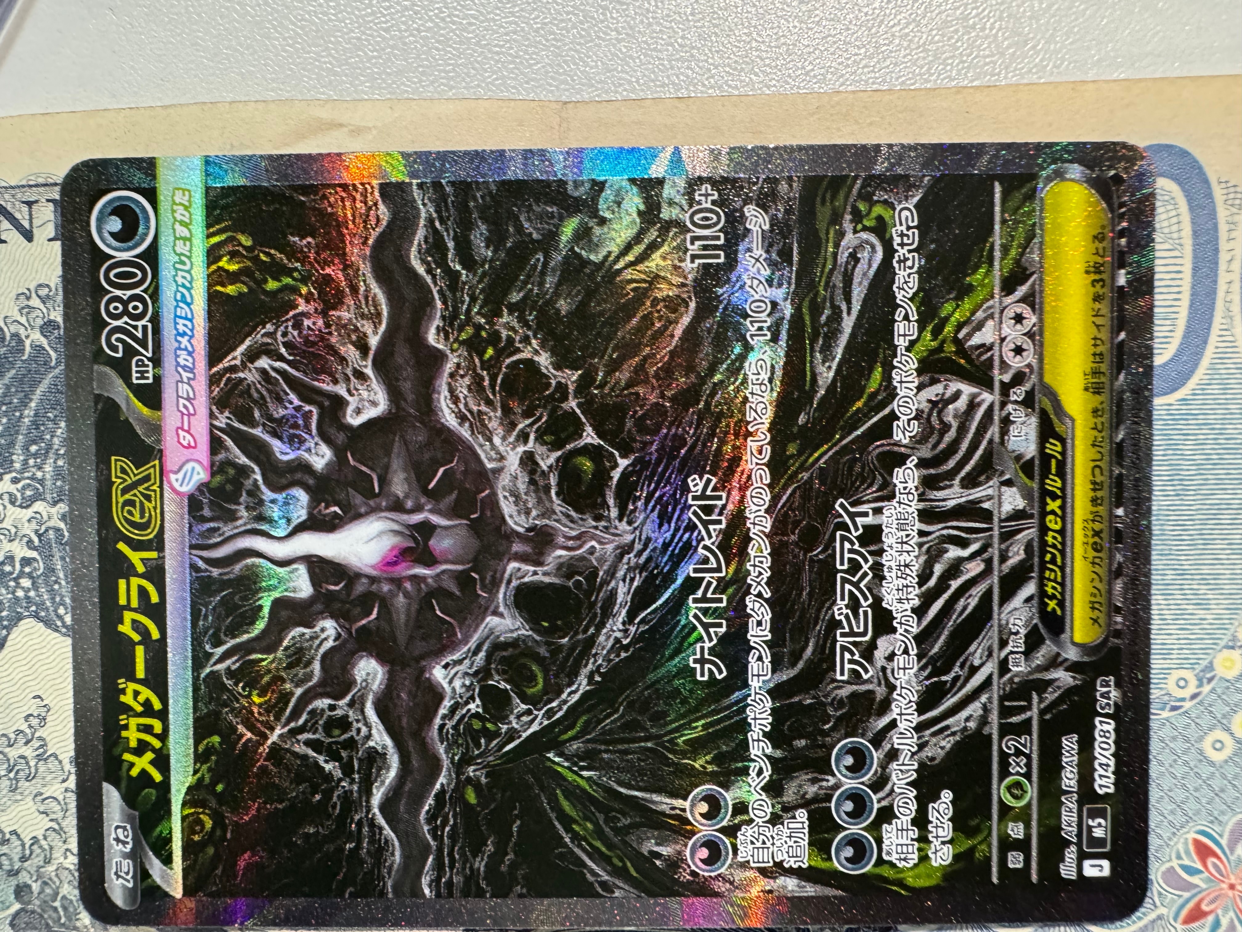 状態D】メガダークライex SAR [M5 114/081](拡張パック「アビスアイ