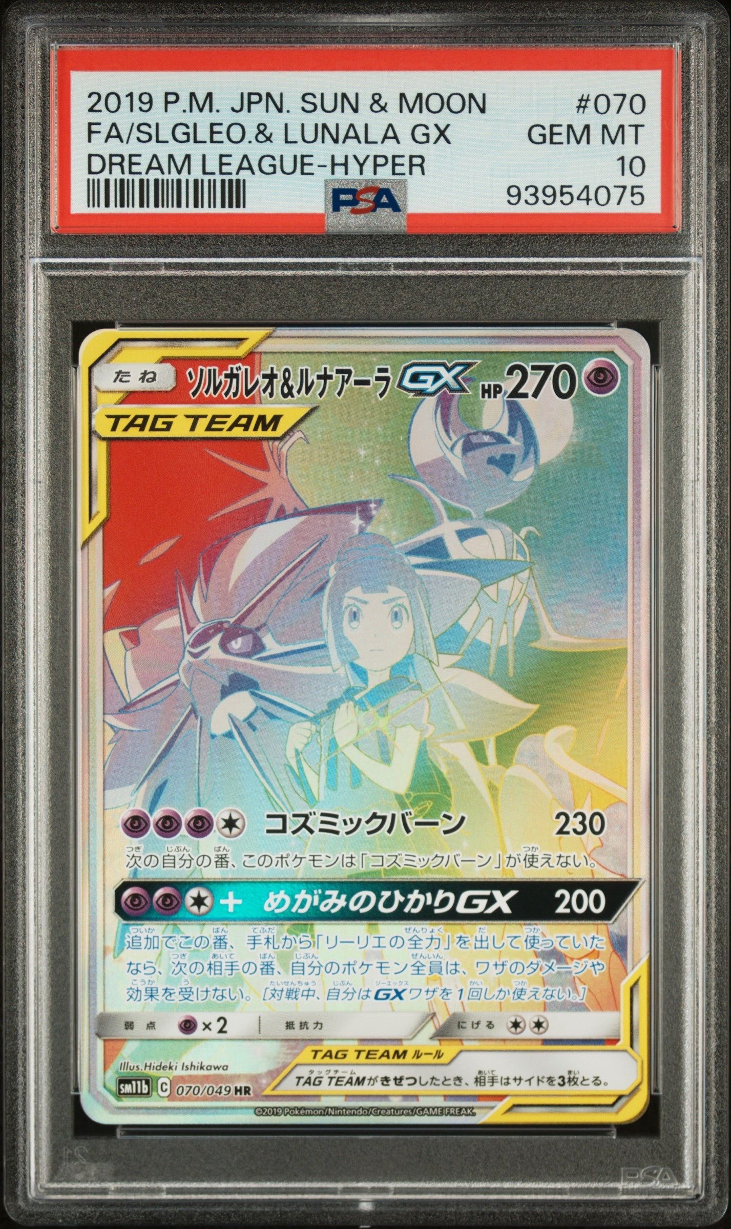 ソルガレオ&ルナアーラGX (リーリエ) HR[SM11b 070/049](強化拡張パック「ドリームリーグ」)