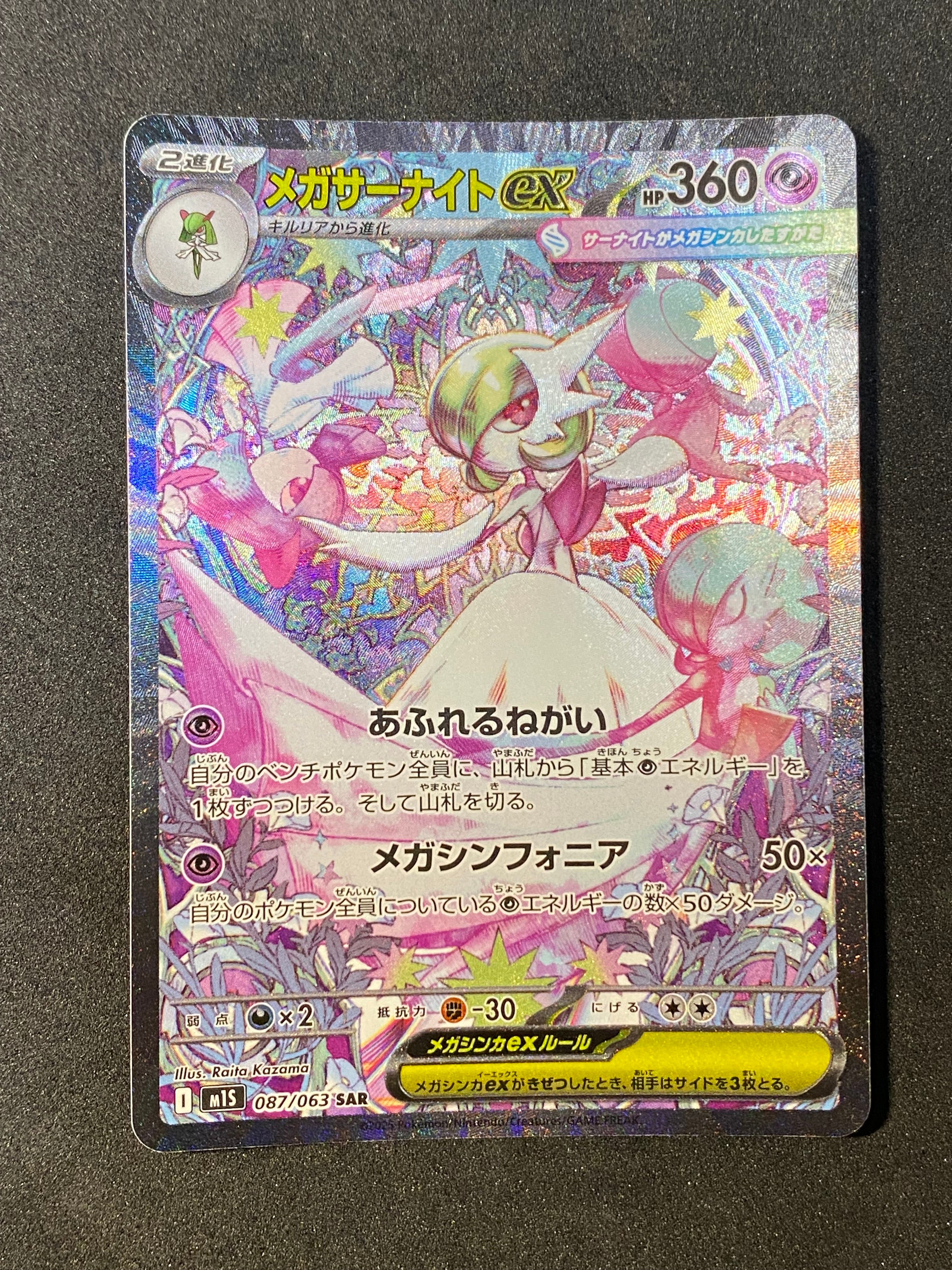 メガサーナイトex SAR [M1S 087/063](拡張パック「メガシンフォニア」)