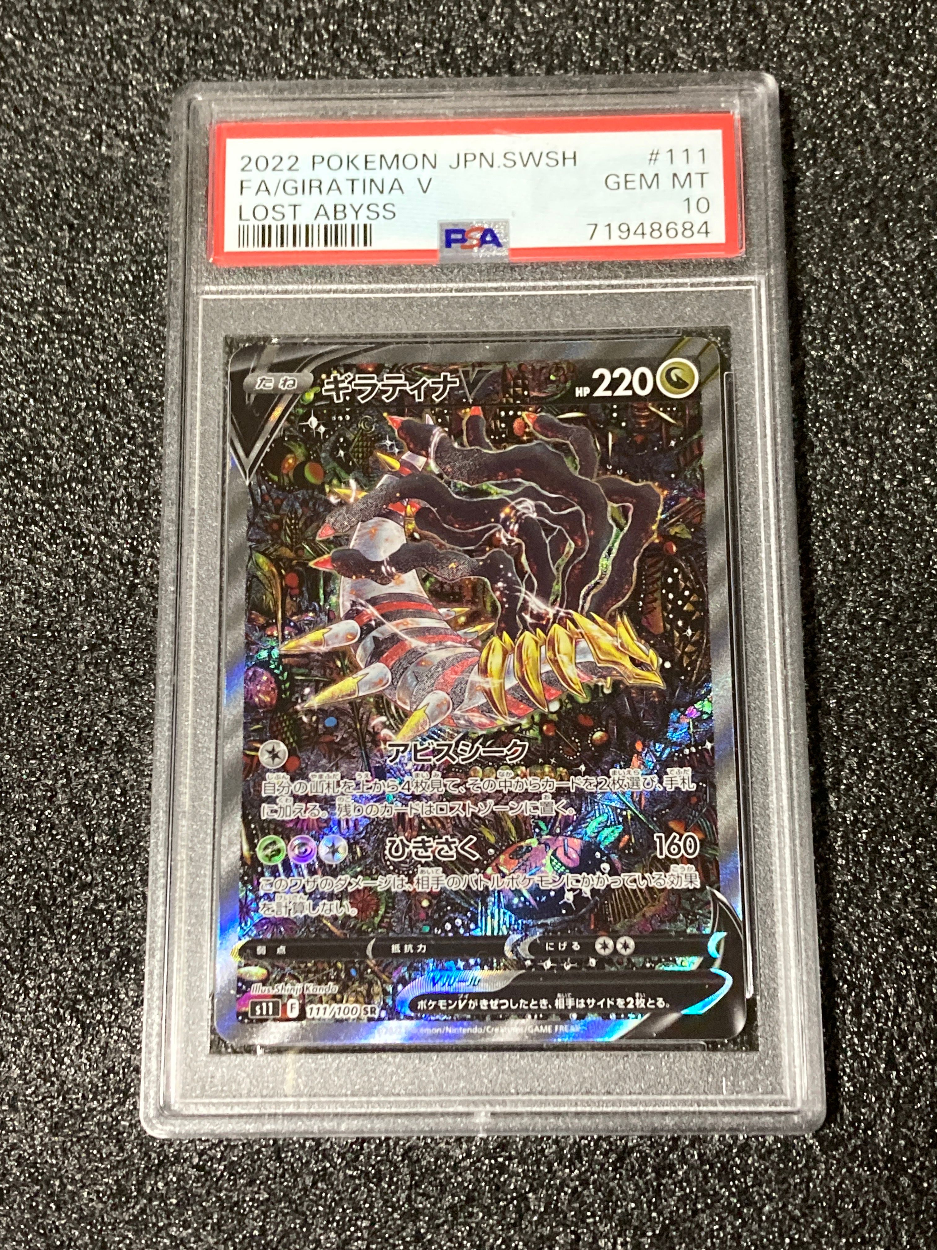 ギラティナV SR: SA[S11 111/100](拡張パック「ロストアビス」)