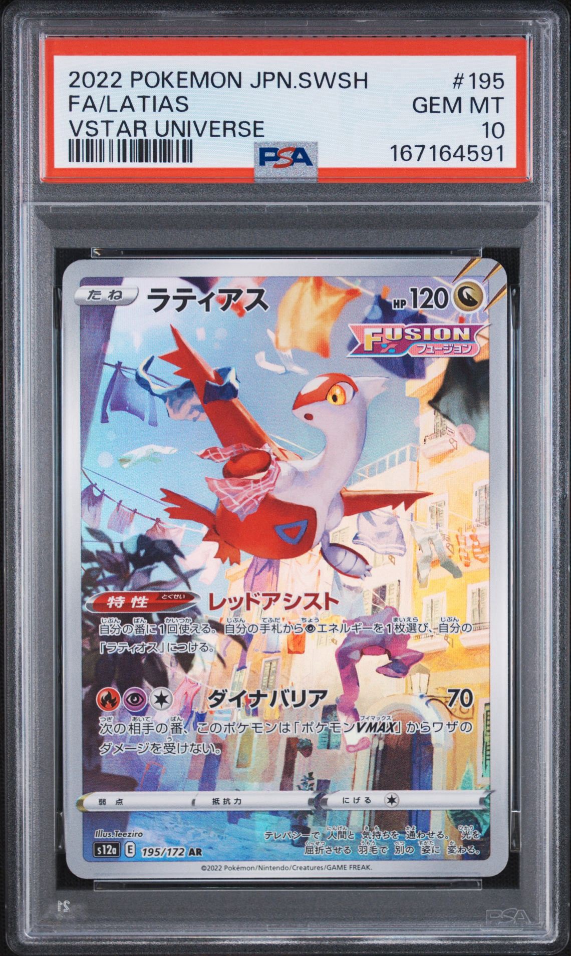 ラティアス AR[s12a 195/172](ハイクラスパック「VSTARユニバース」)