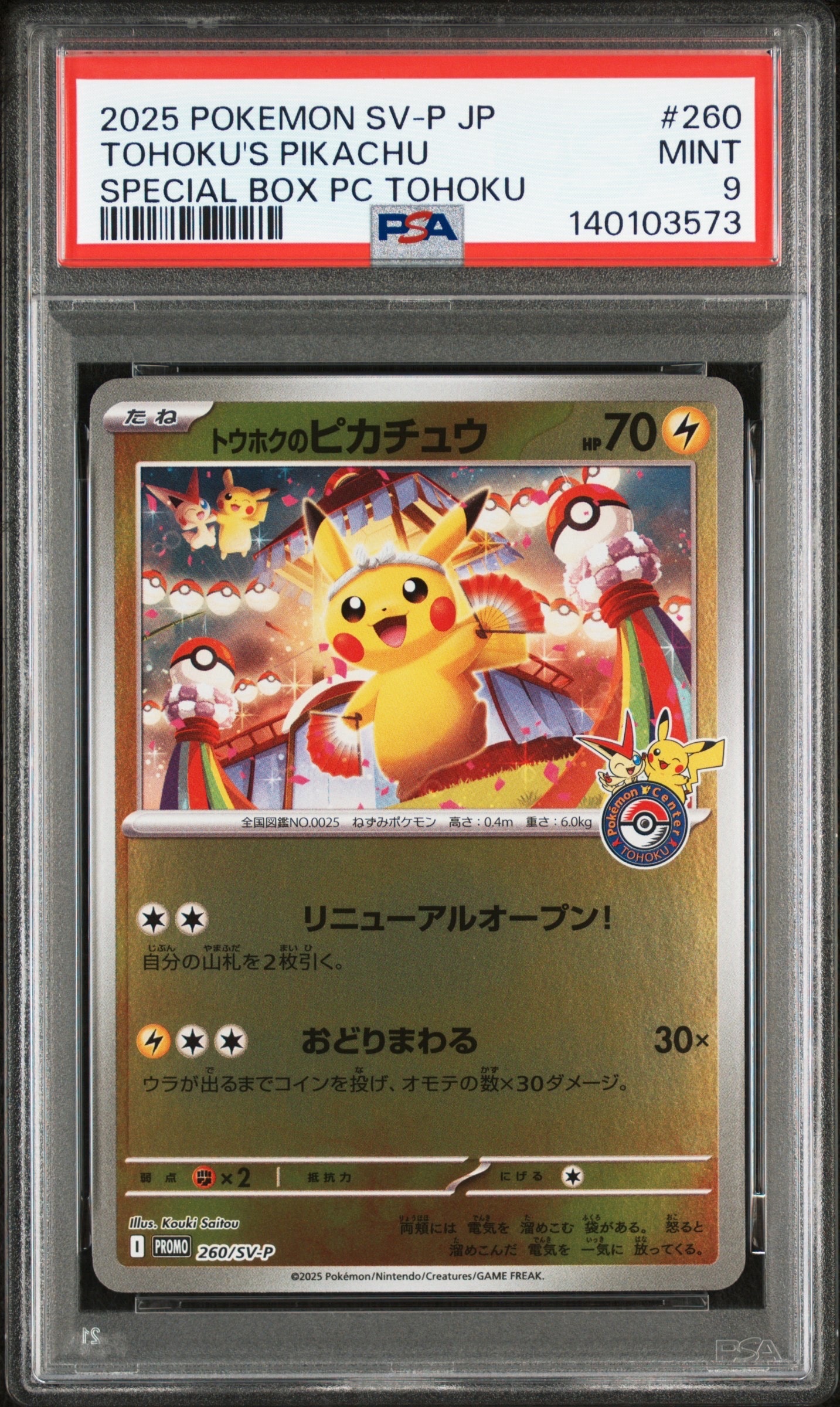 トウホクのピカチュウ P [SV-P 260](スペシャルBOX「ポケモンセンタートウホク」)