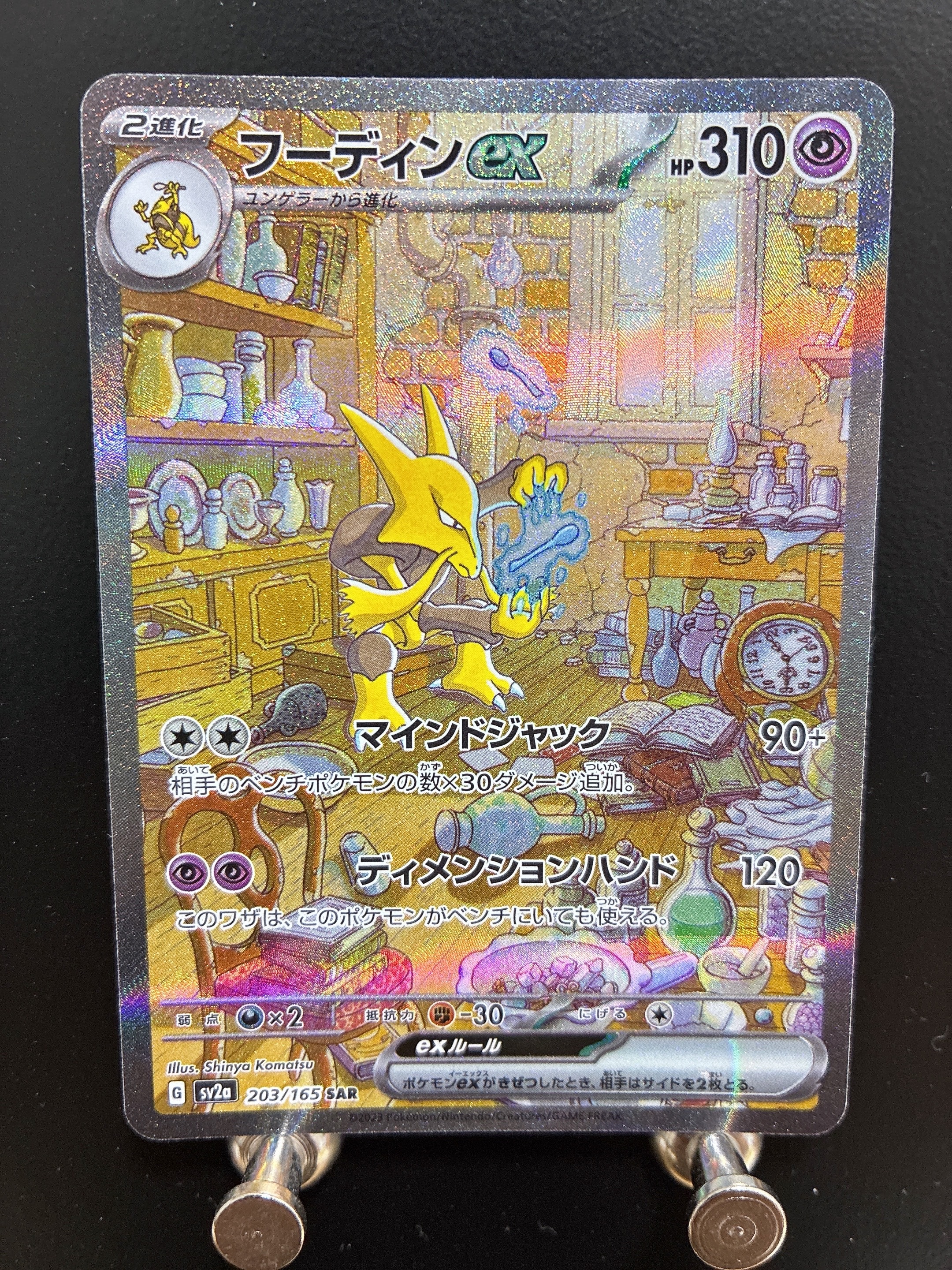 フーディンex SAR[SV2a 203/165](強化拡張パック「ポケモンカード151」)