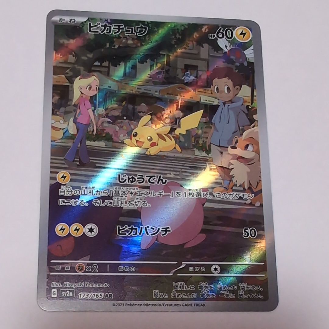 ピカチュウ AR[SV2a 173/165](強化拡張パック「ポケモンカード151」)