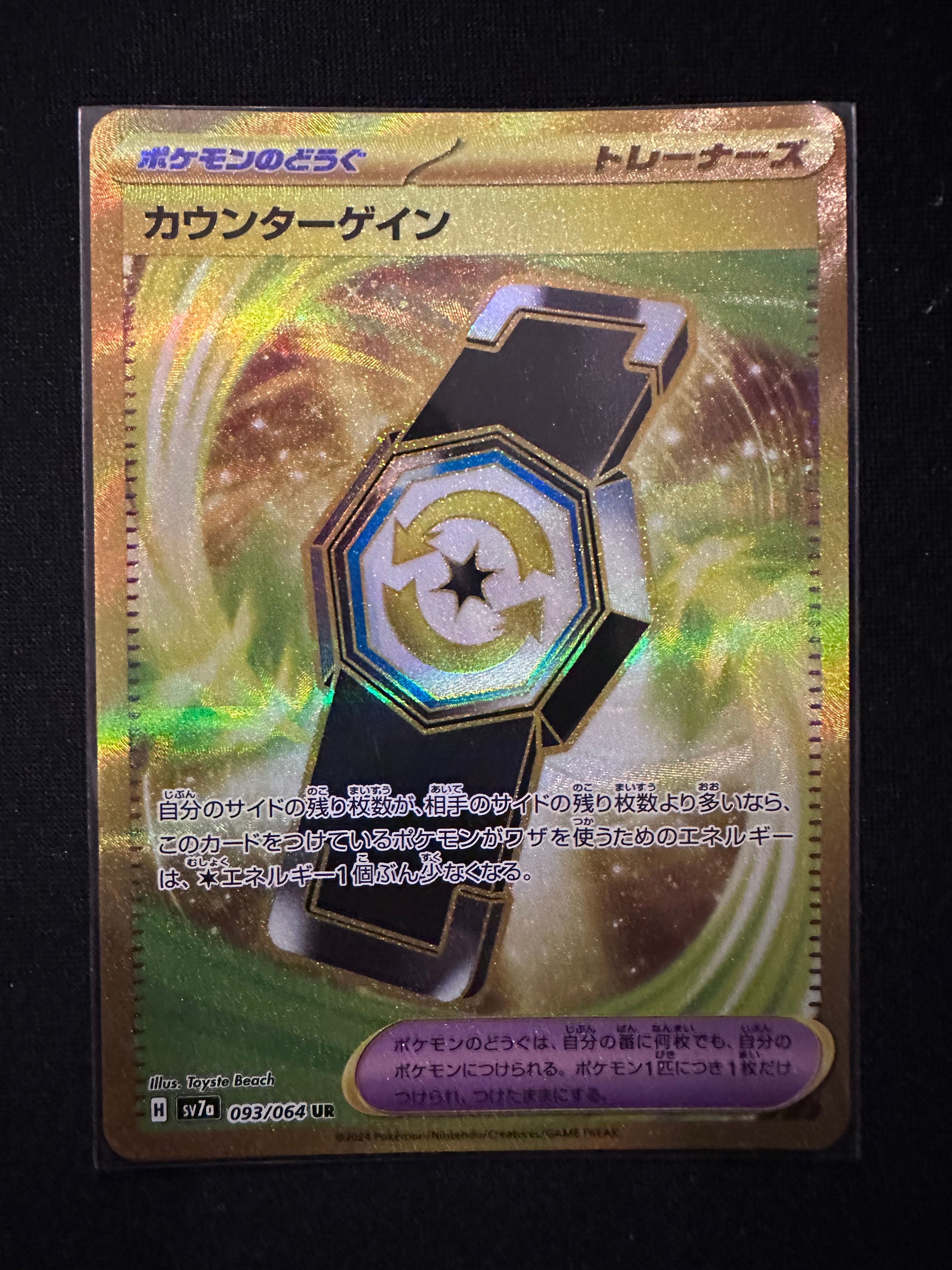 カウンターゲイン UR [SV7a 093/064](強化拡張パック「楽園ドラゴーナ」)
