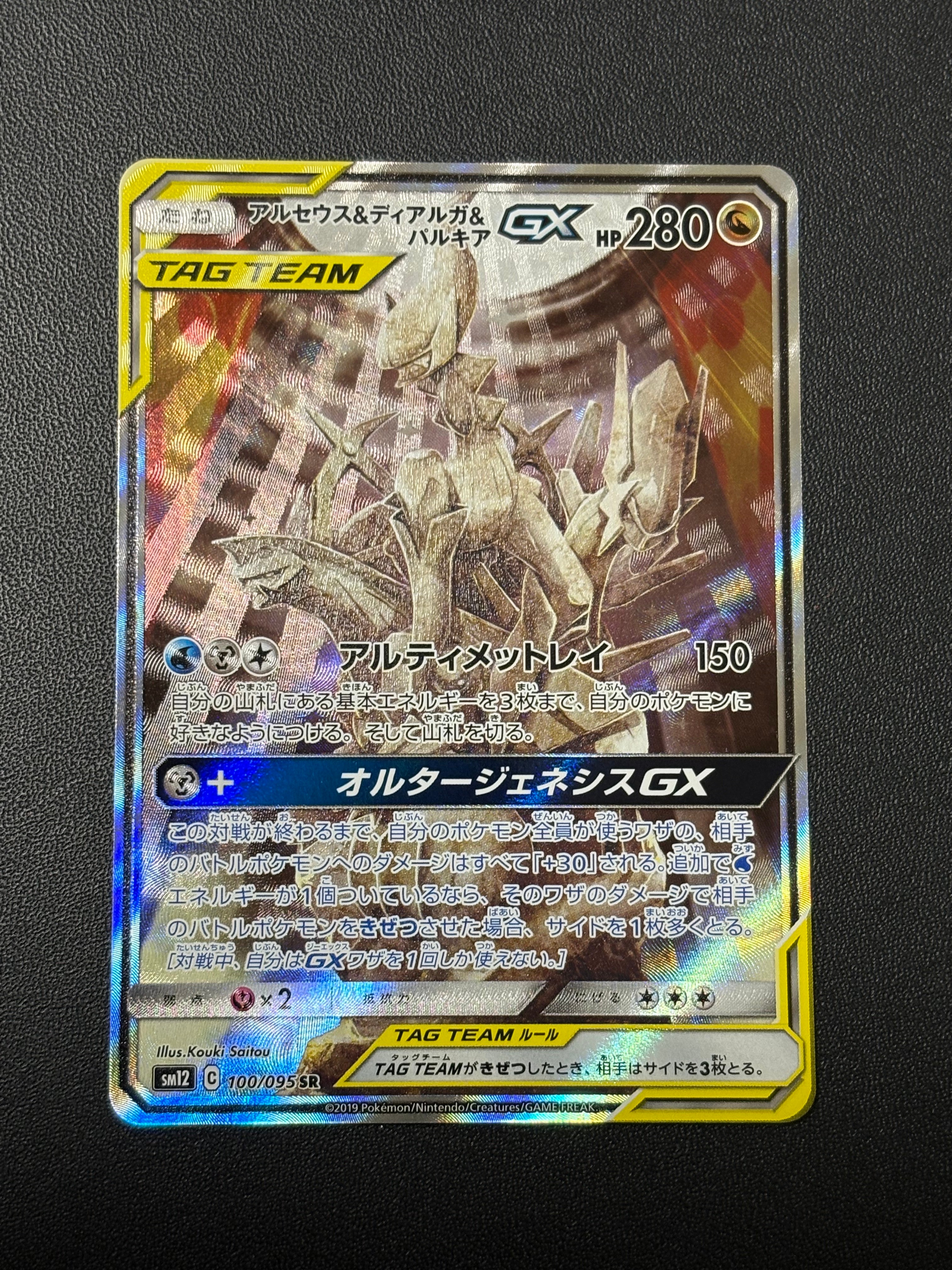アルセウス&ディアルガ&パルキアGX SR: SA (三神) [SM12 100/095](拡張パック「オルタージェネシス」)