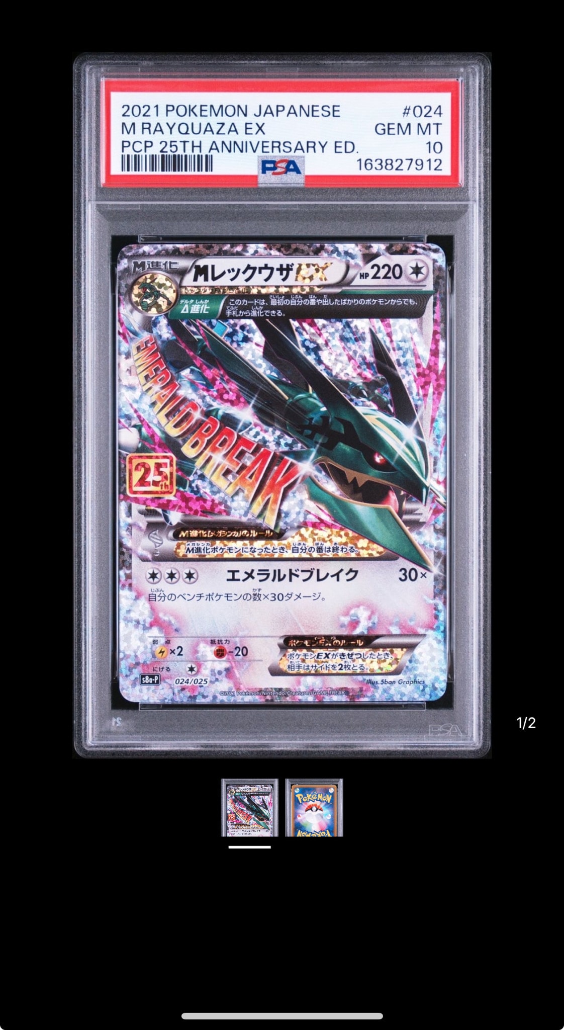 MレックウザEX: プロモ[S8a-P 024/025](プロモカードパック 25th ANNIVERSARY edition)