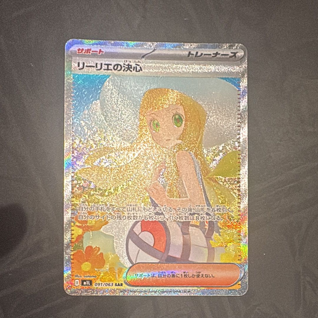 リーリエの決心 SAR [M1L 091/063](拡張パック「メガブレイブ」)