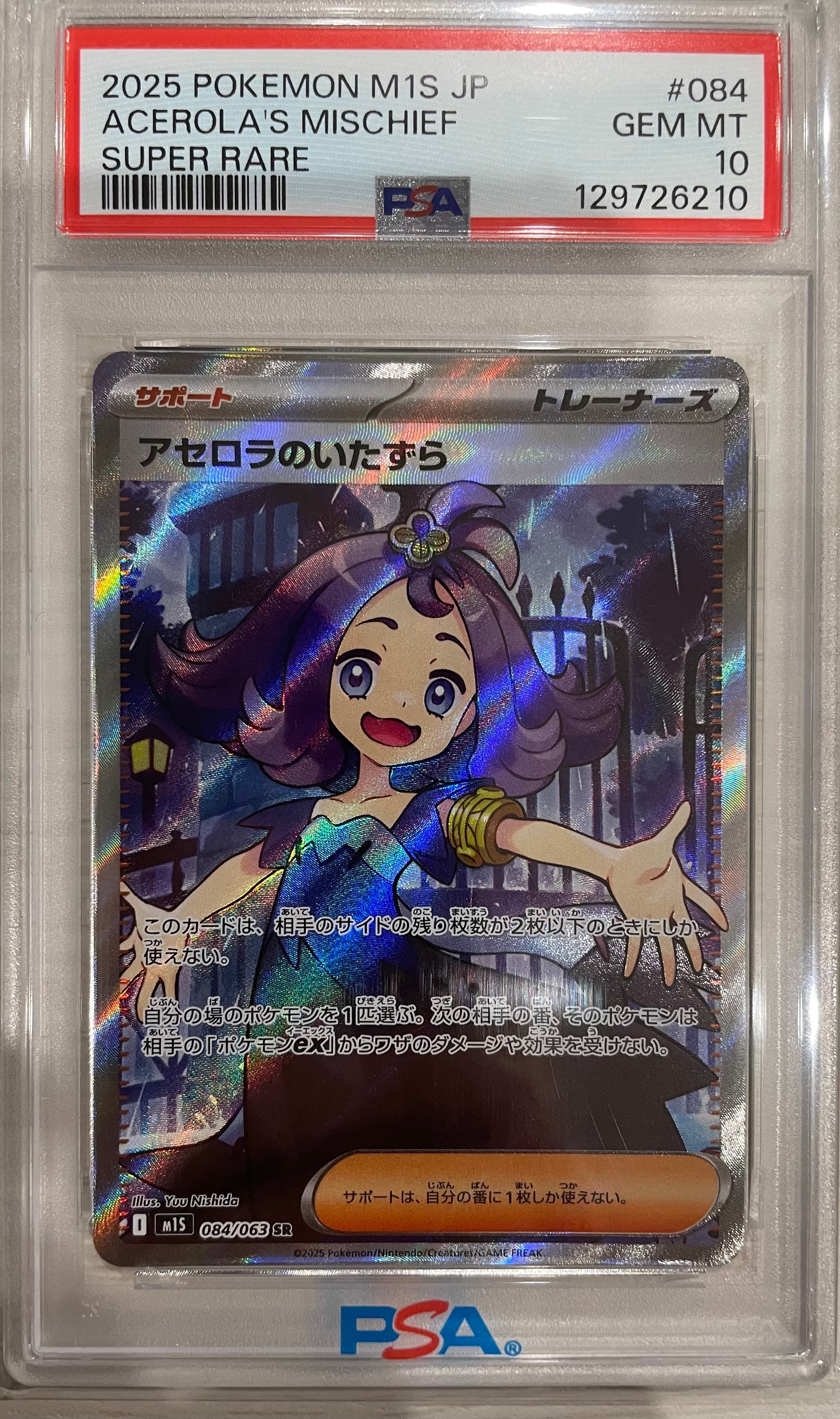 アセロラのいたずら SR [M1S 084/063](拡張パック「メガシンフォニア」)