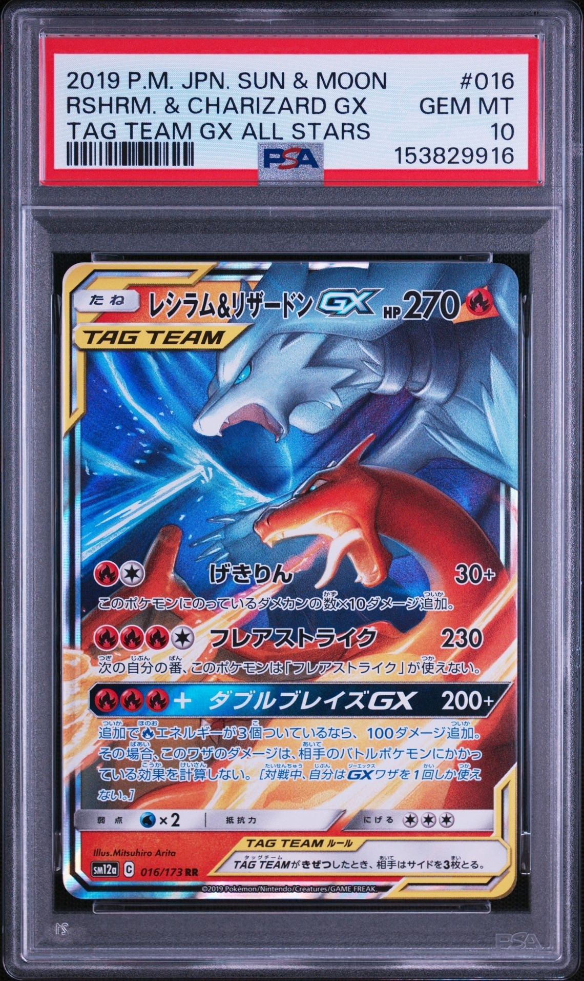レシラム&リザードンGX RR [SM12a 016/173](ハイクラスパック「TAG