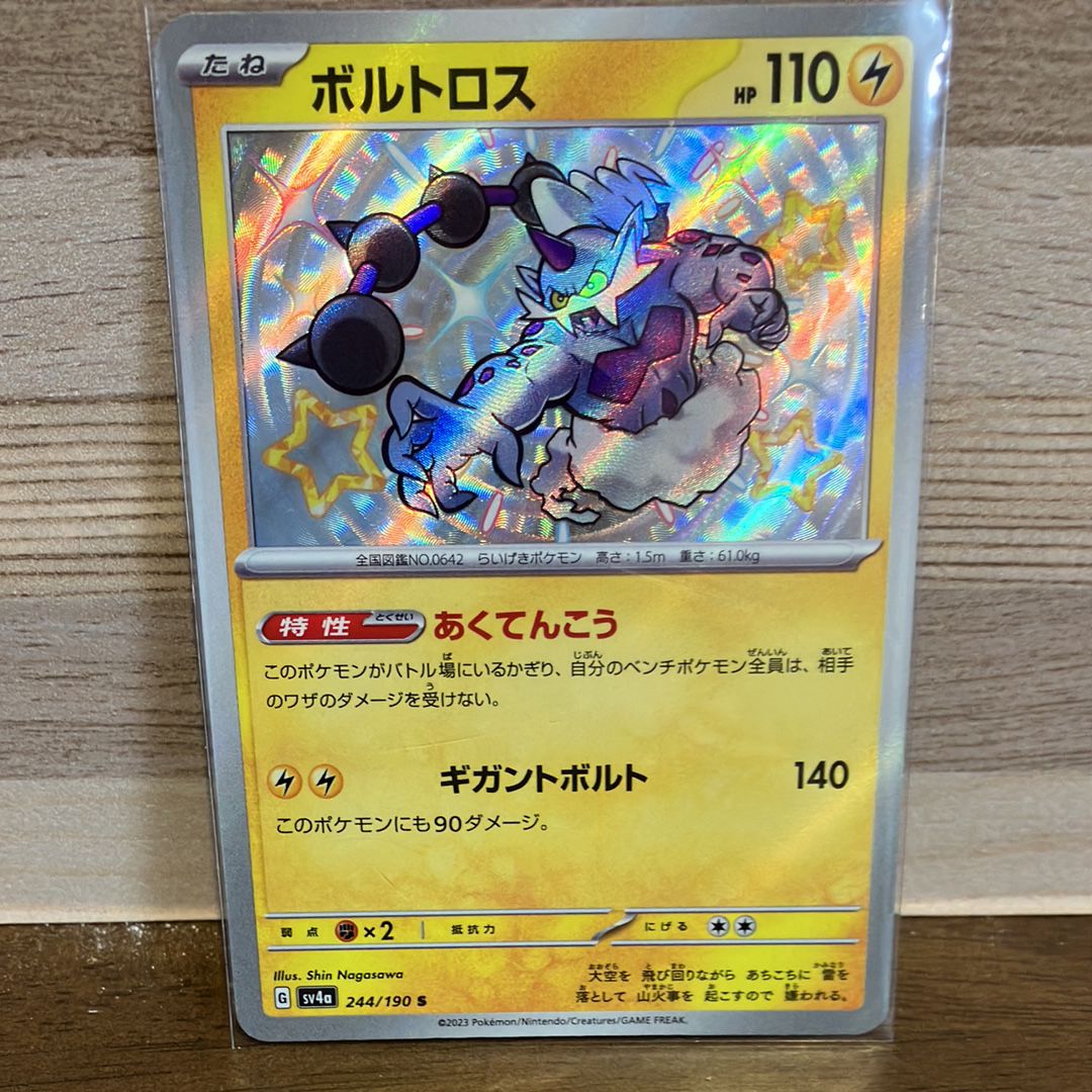 ボルトロス S [SV4a 244/190](ハイクラスパック「シャイニートレジャーex」)