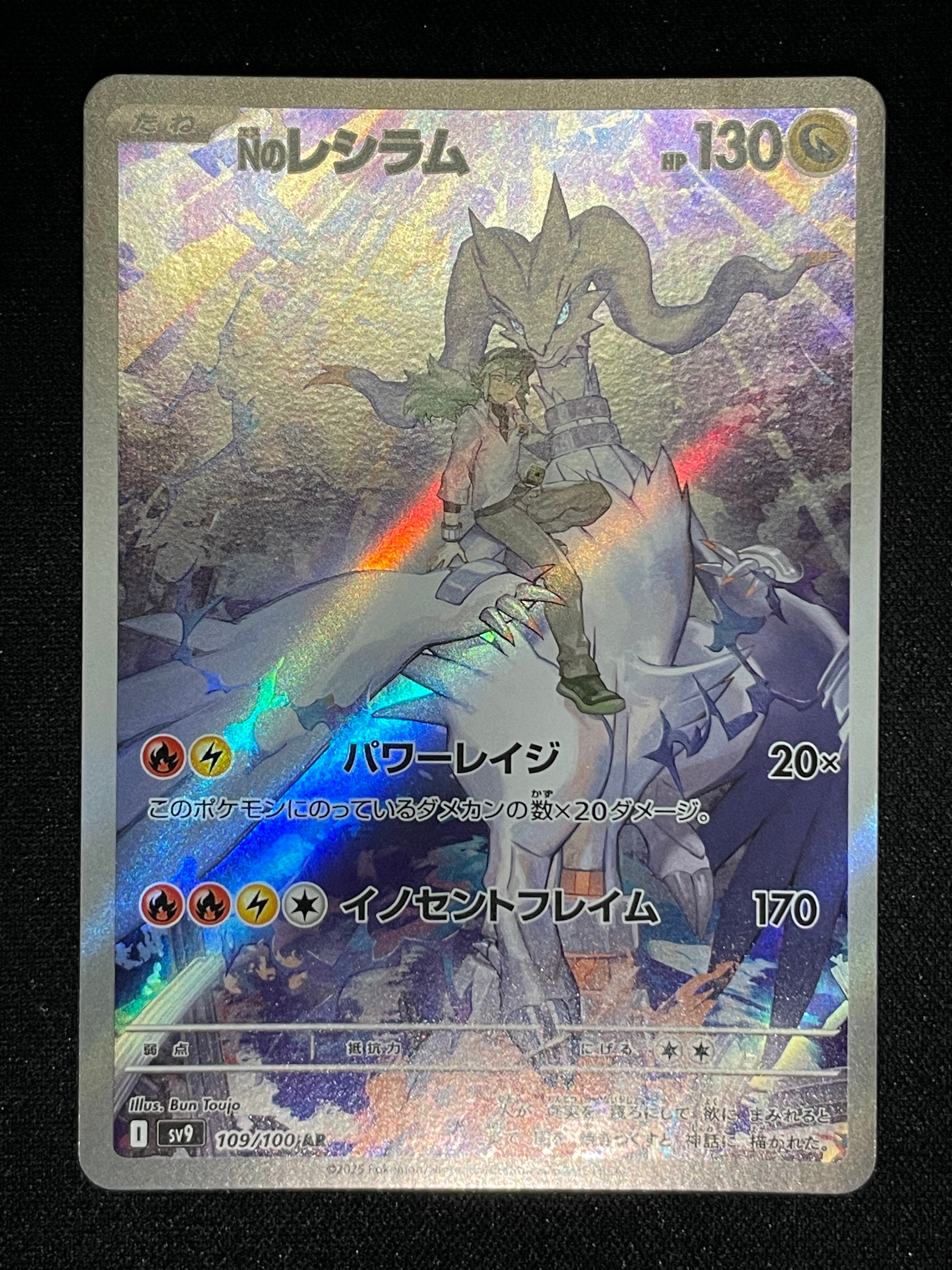 Nのレシラム AR [SV9 109/100](拡張パック「バトルパートナーズ」)